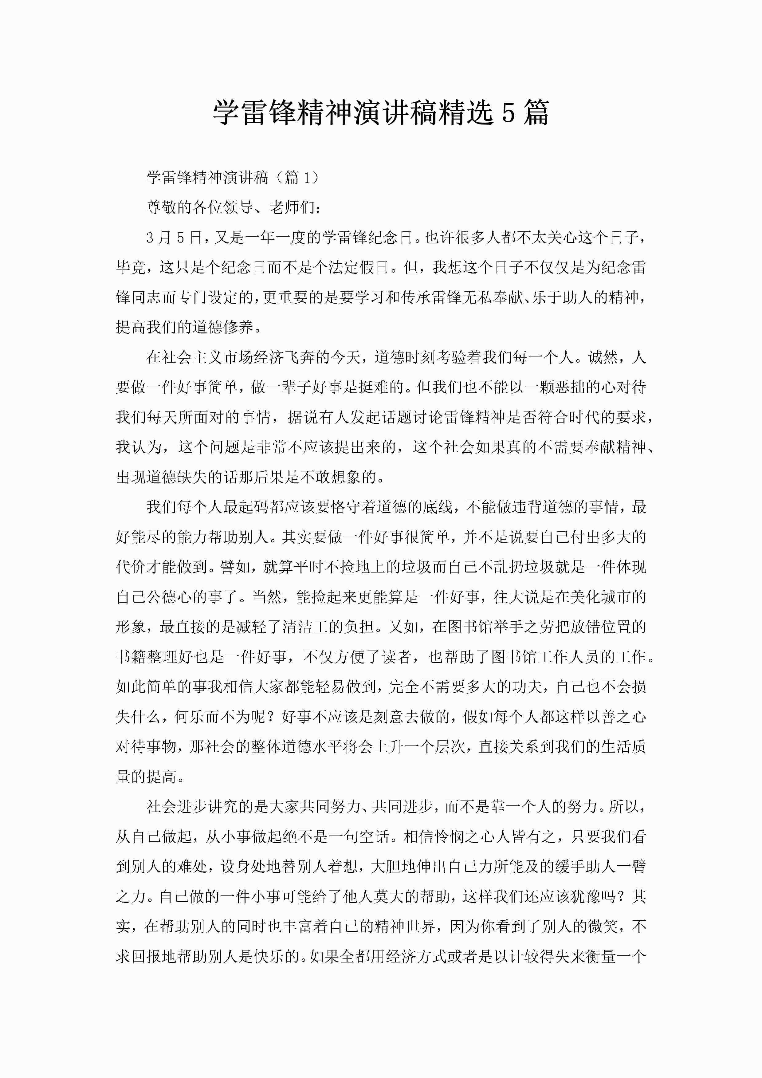 学雷锋精神演讲稿精选5篇-聚给网