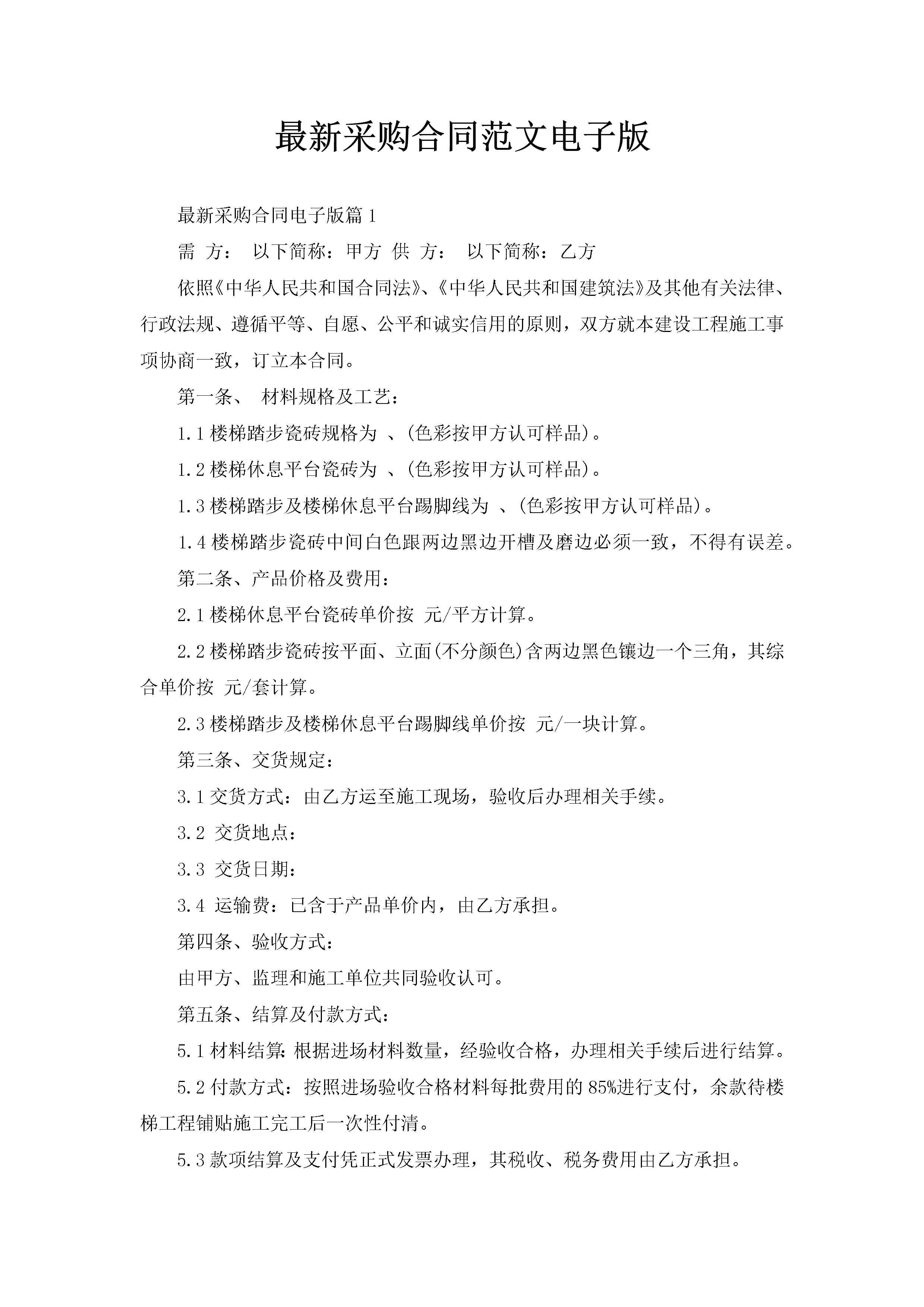 最新采购合同范文电子版-聚给网