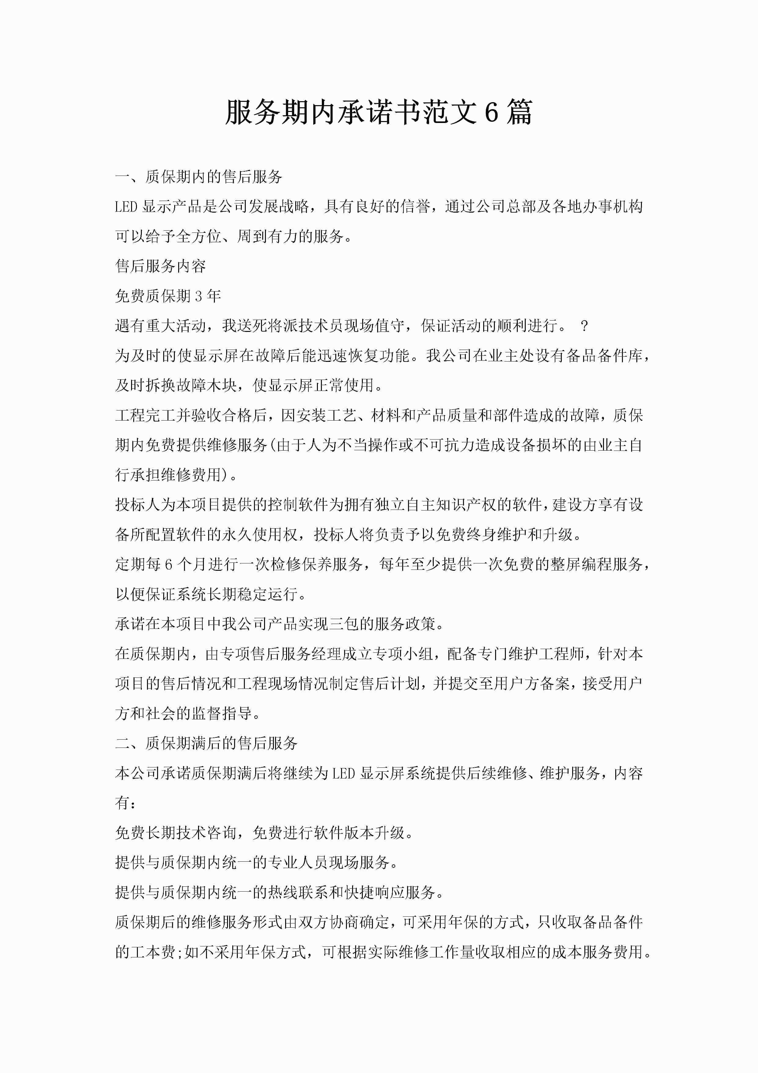 服务期内承诺书范文6篇-聚给网