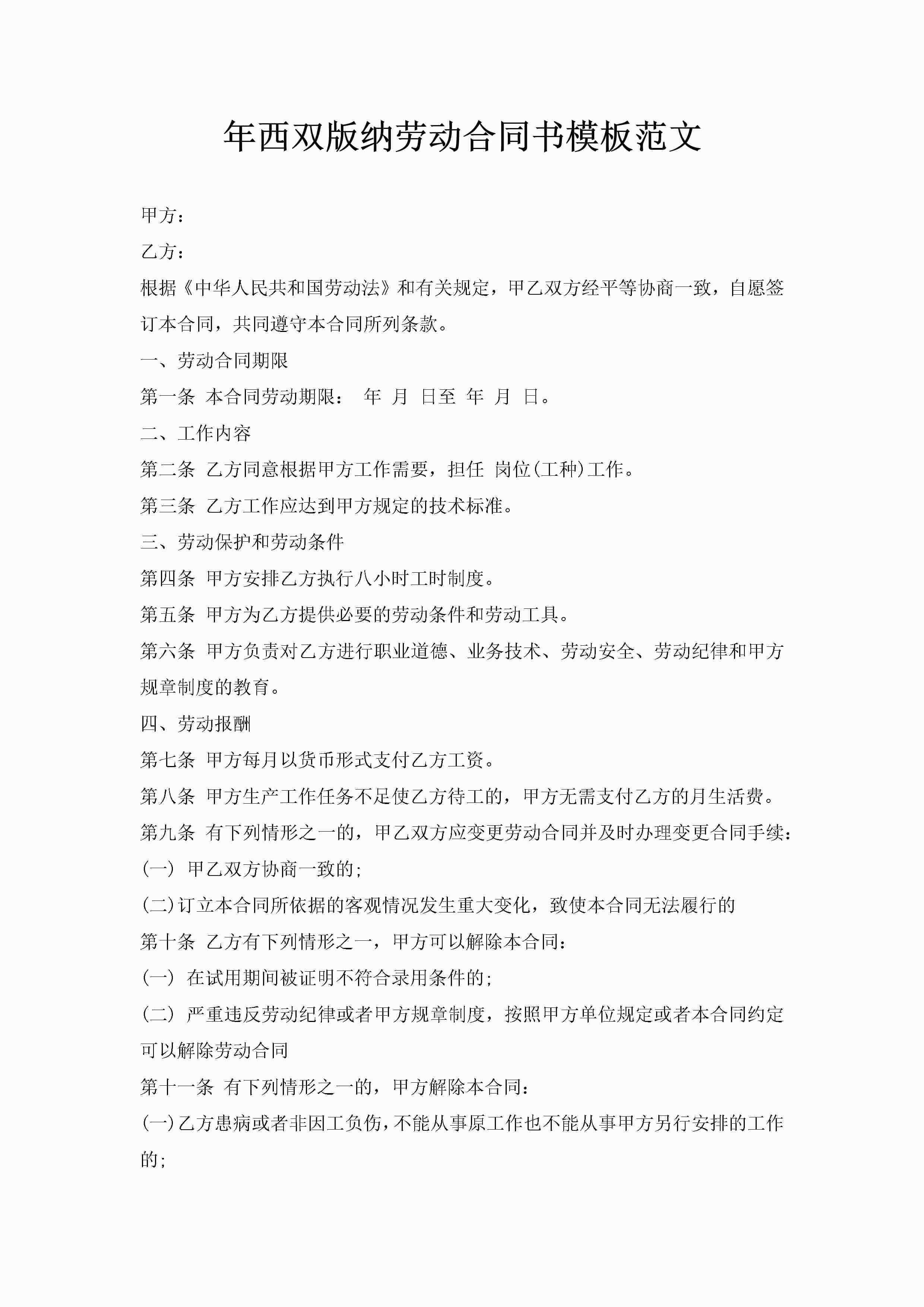 年西双版纳劳动合同书模板范文-聚给网