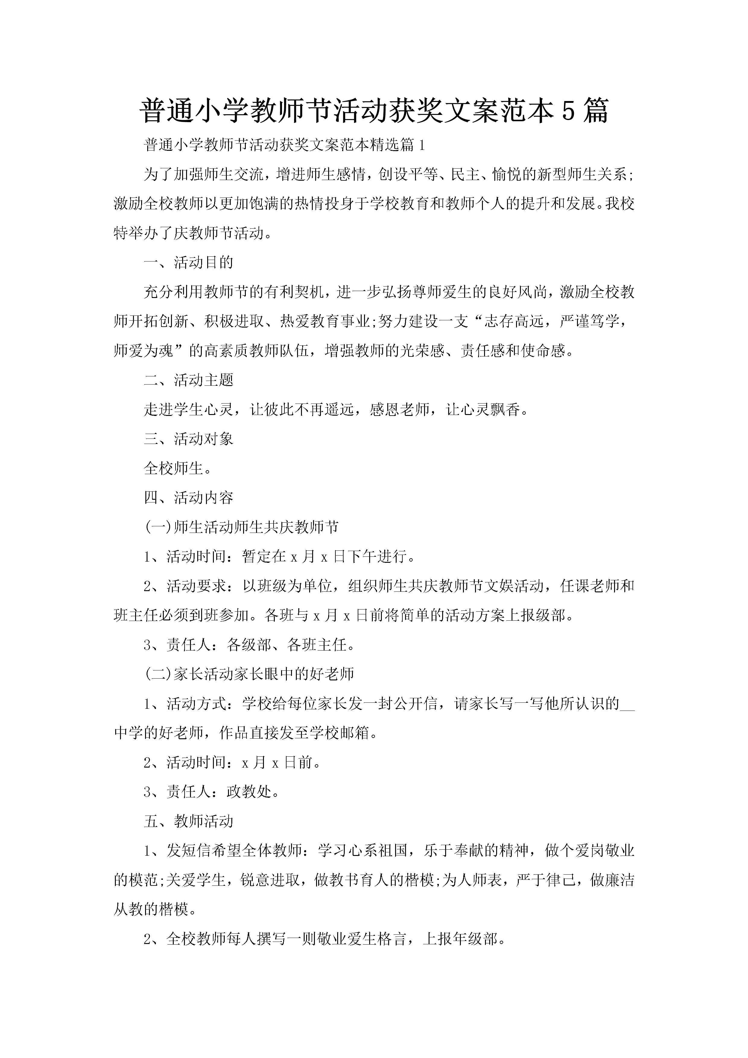 普通小学教师节活动获奖文案范本5篇-聚给网