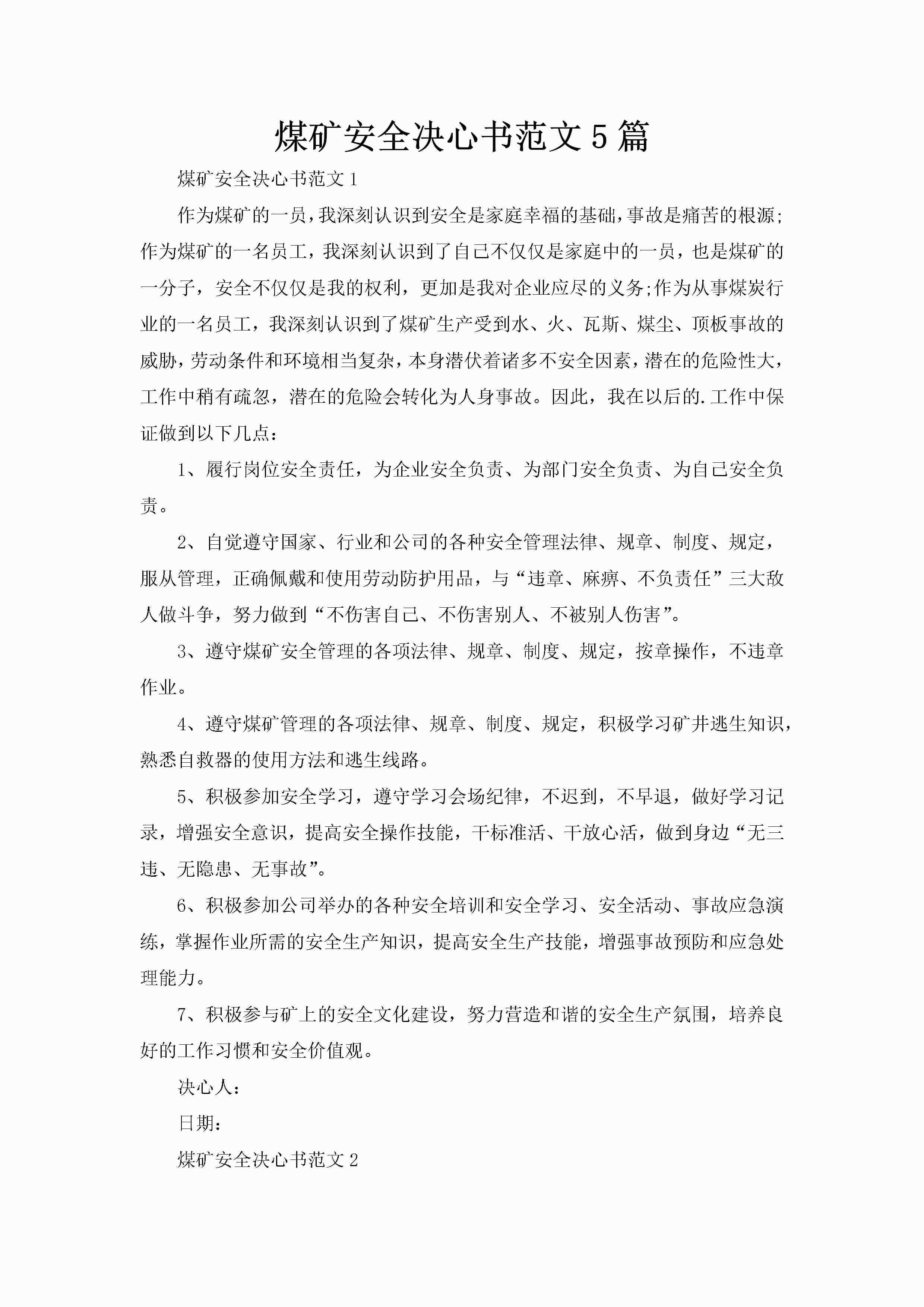 煤矿安全决心书范文5篇-聚给网