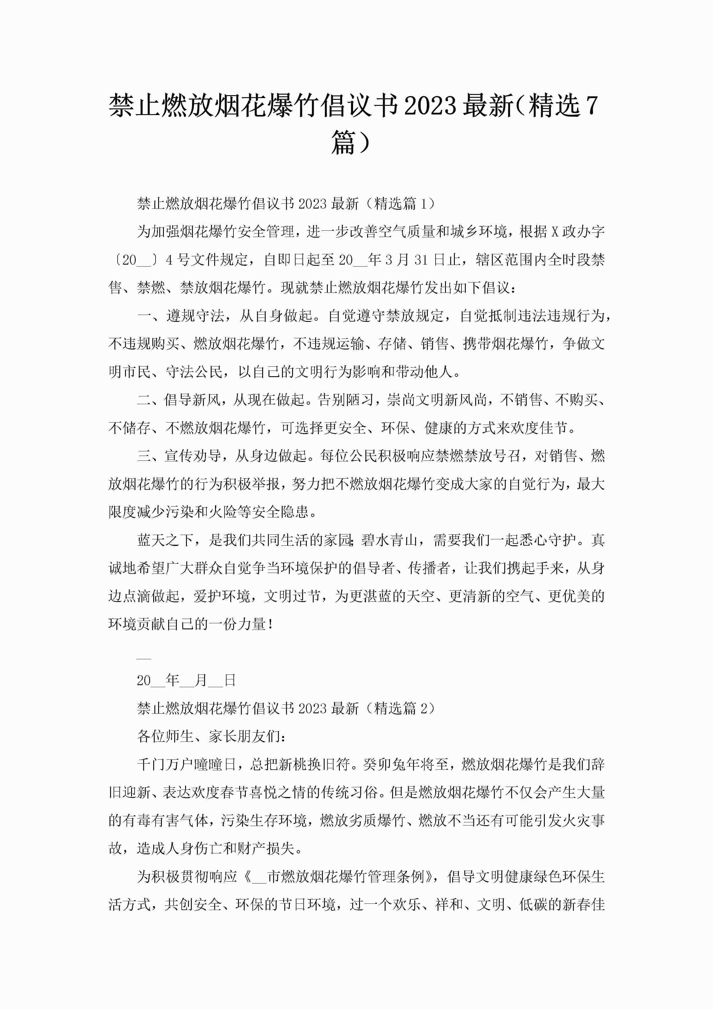 禁止燃放烟花爆竹倡议书2023最新（精选7篇）-聚给网