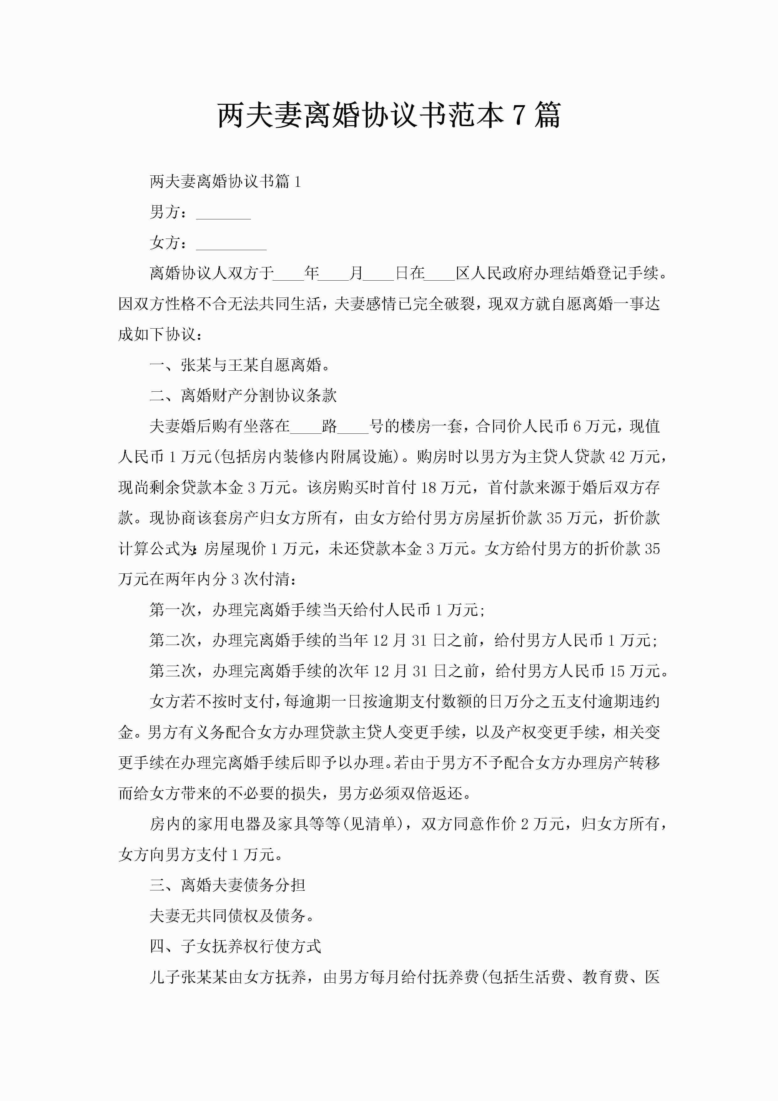 两夫妻离婚协议书范本7篇-聚给网