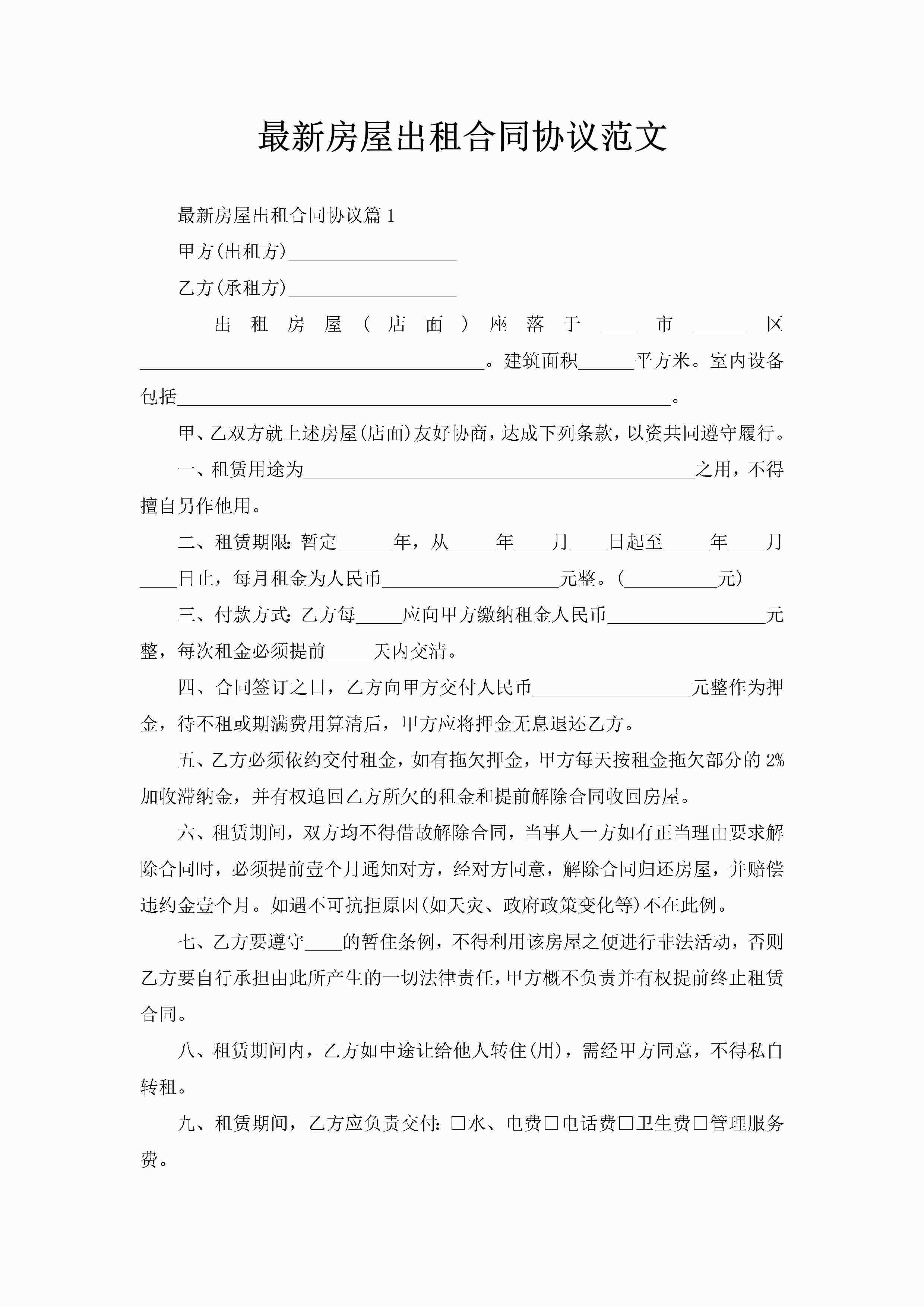 最新房屋出租合同协议范文-聚给网