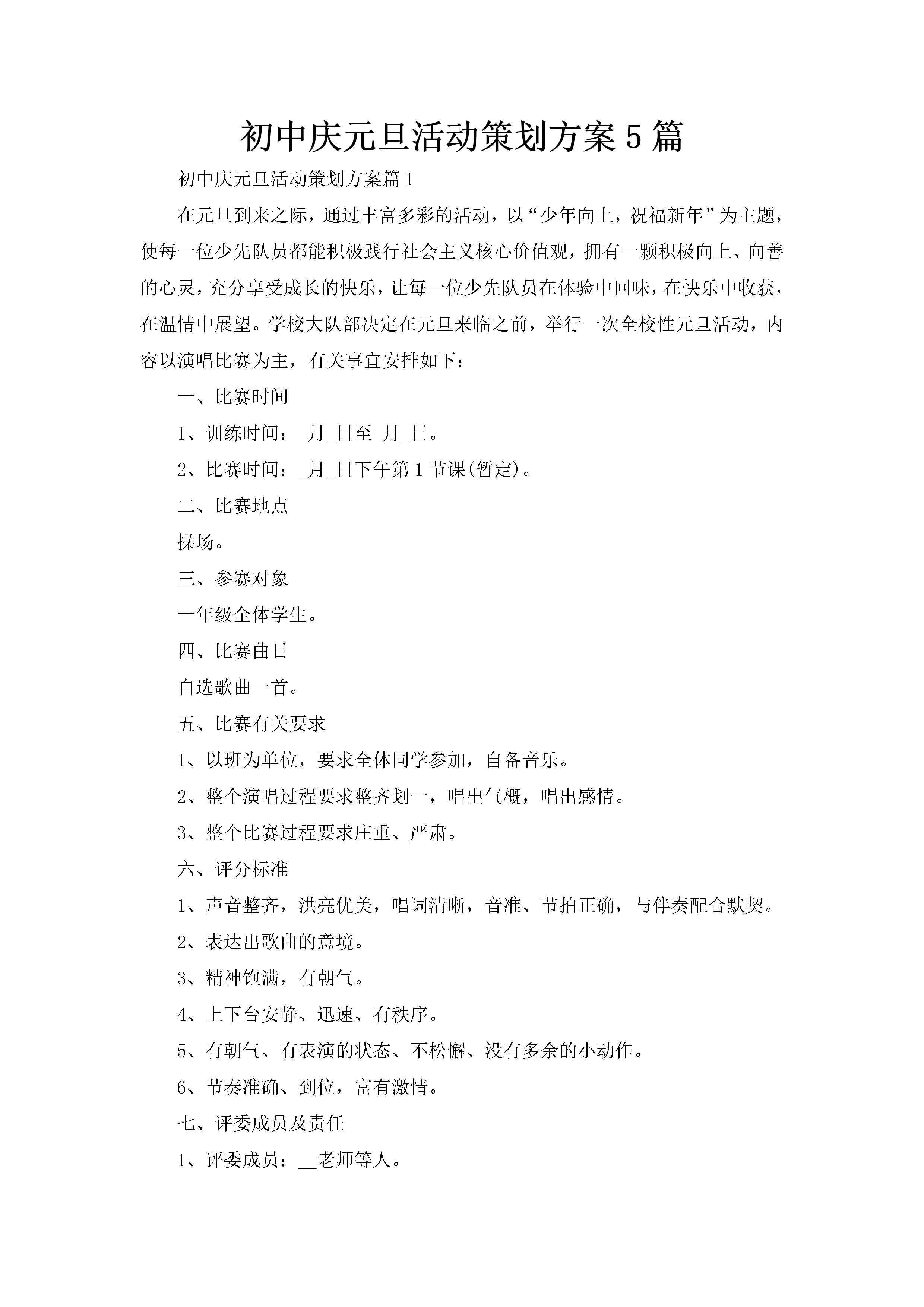 初中庆元旦活动策划方案5篇-聚给网