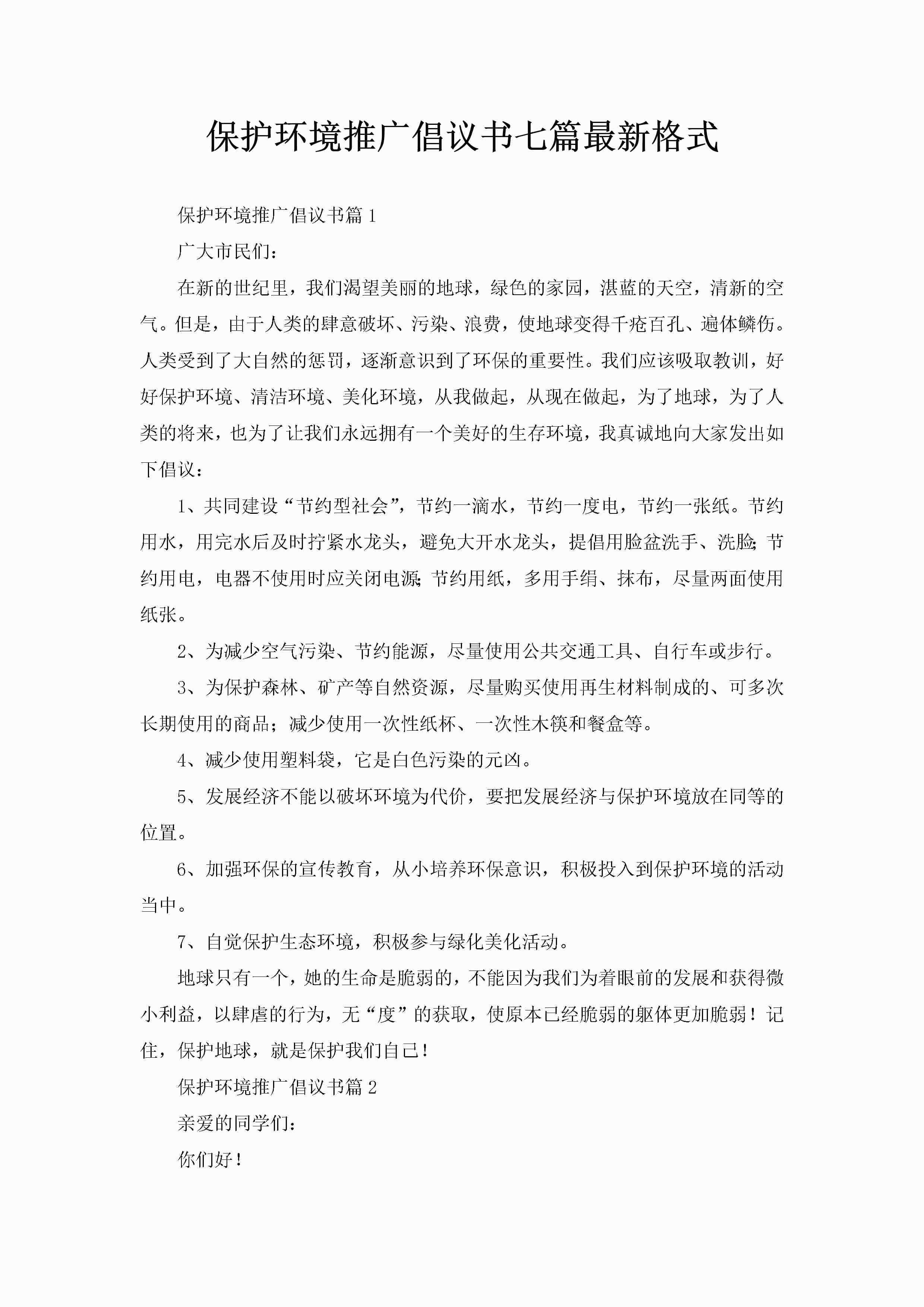 保护环境推广倡议书七篇最新格式-聚给网