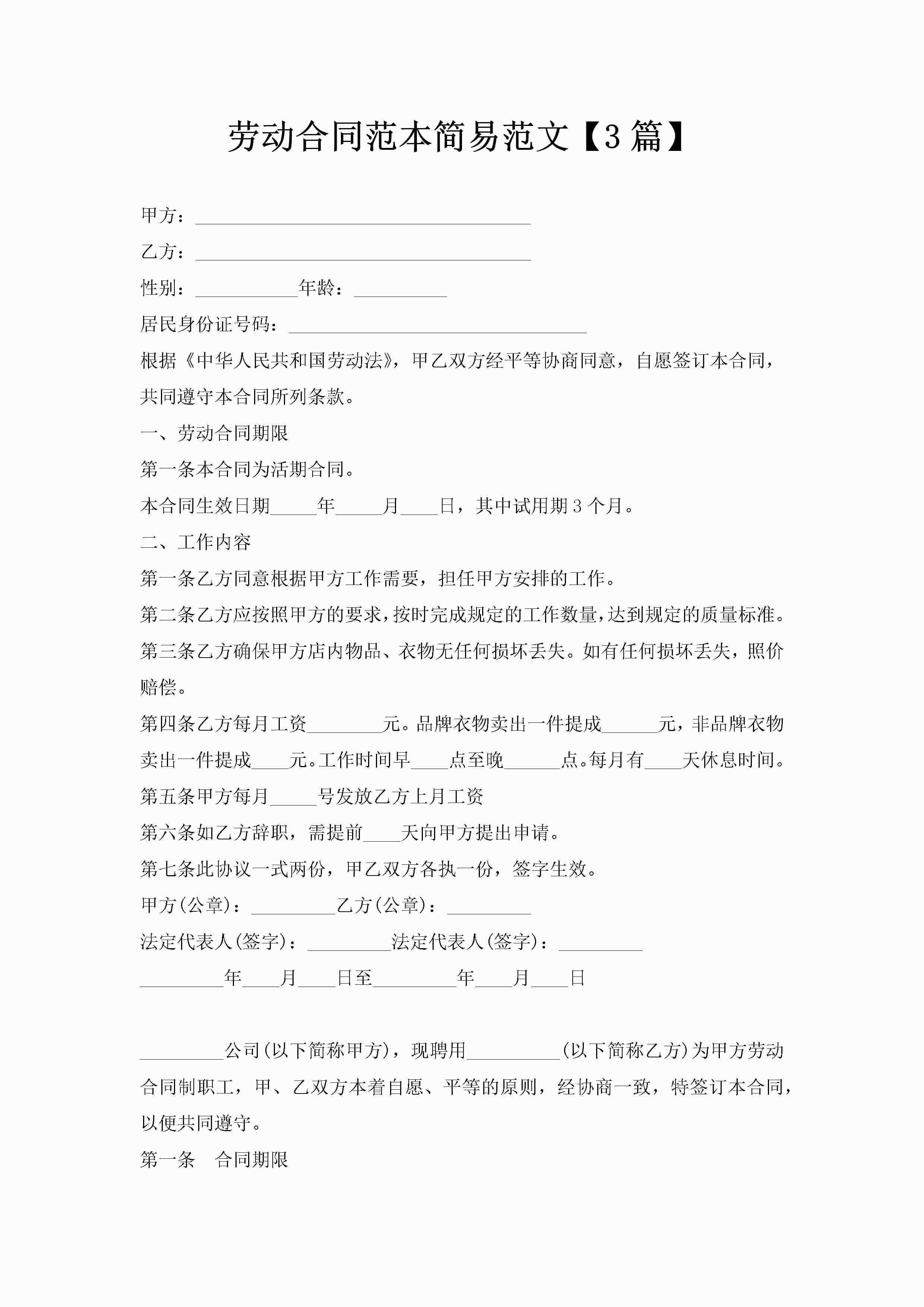 劳动合同范本简易范文【3篇】-聚给网