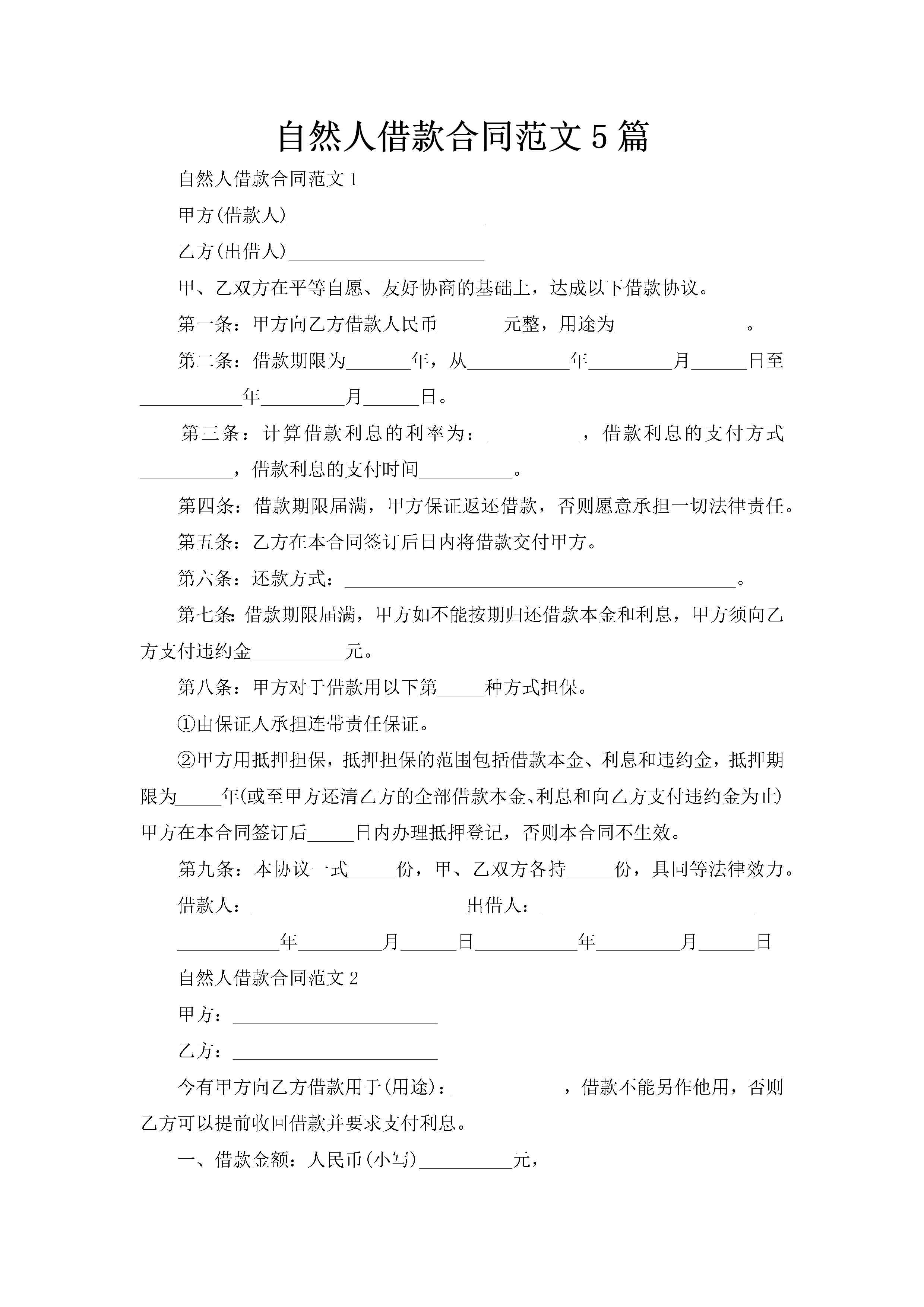 自然人借款合同范文5篇-聚给网