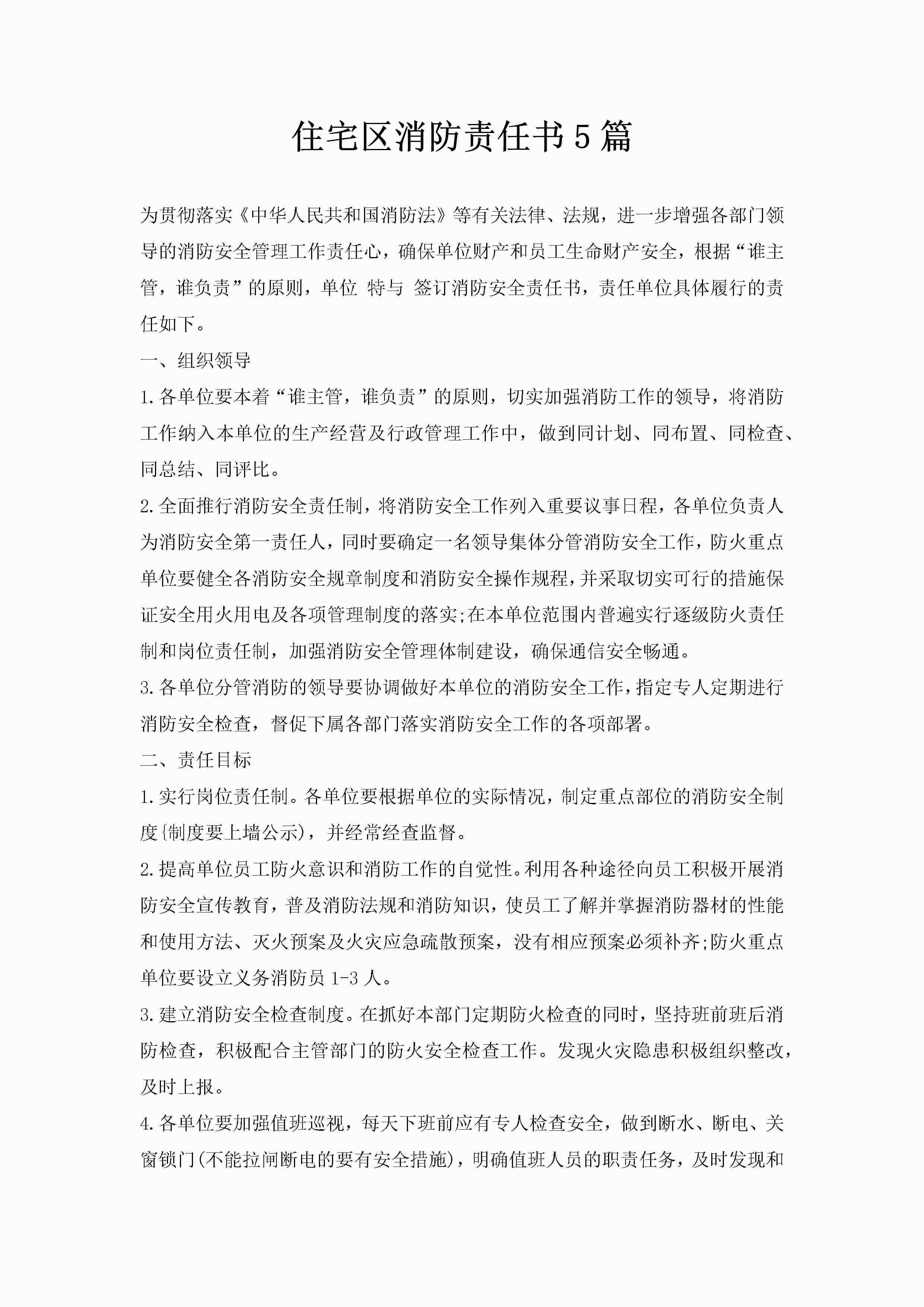 住宅区消防责任书5篇-聚给网