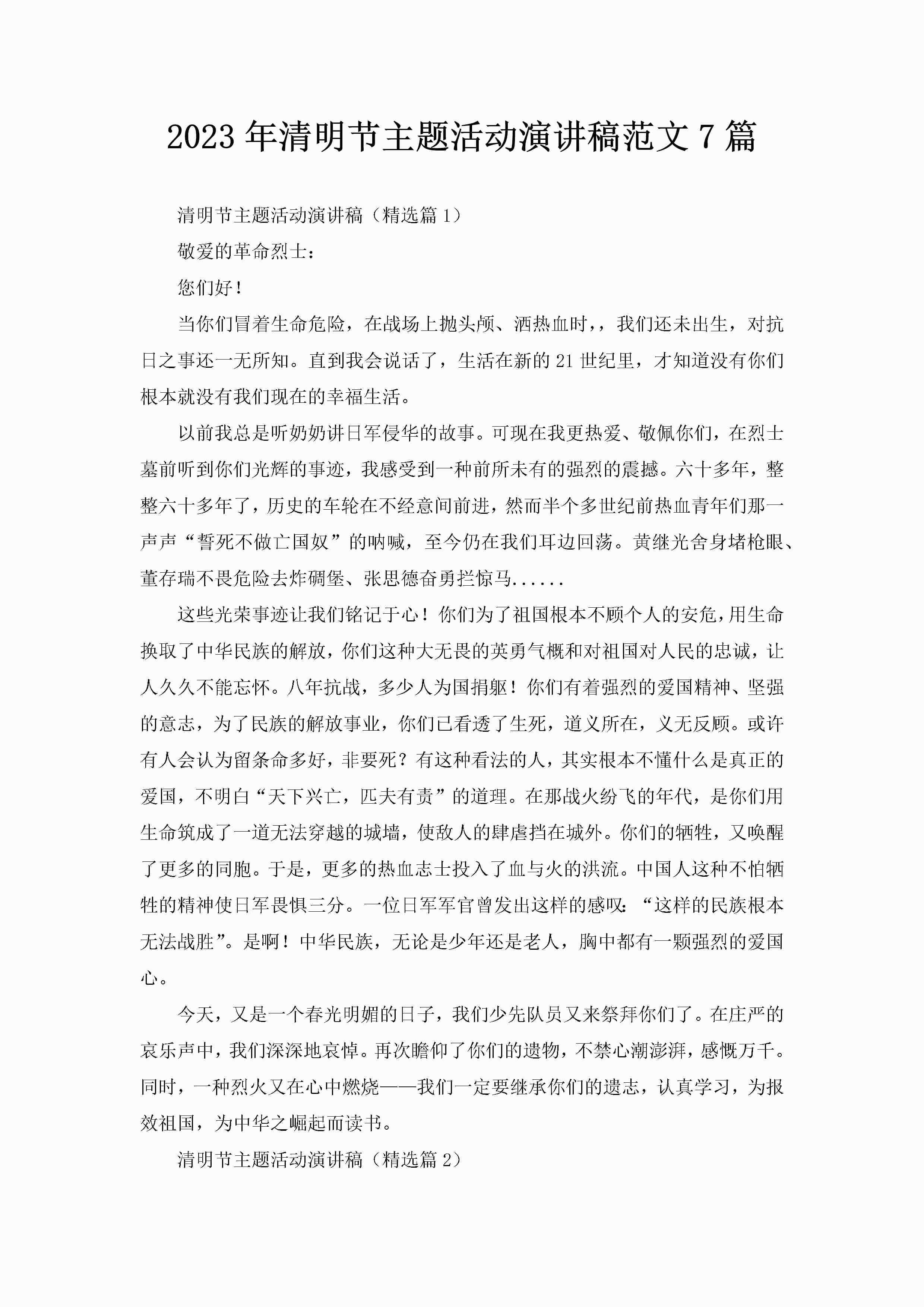 2023年清明节主题活动演讲稿范文7篇-聚给网