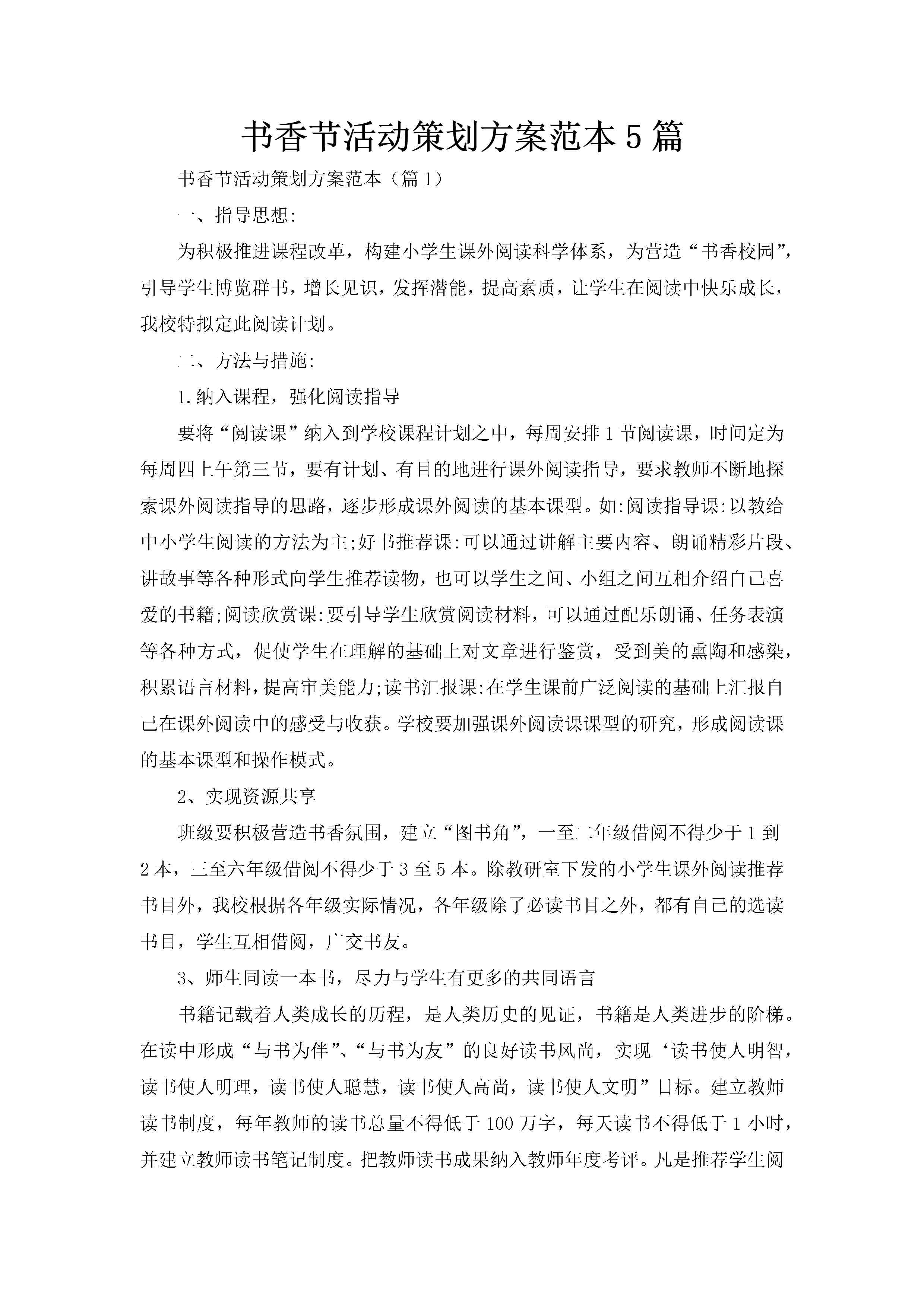 书香节活动策划方案范本5篇-聚给网