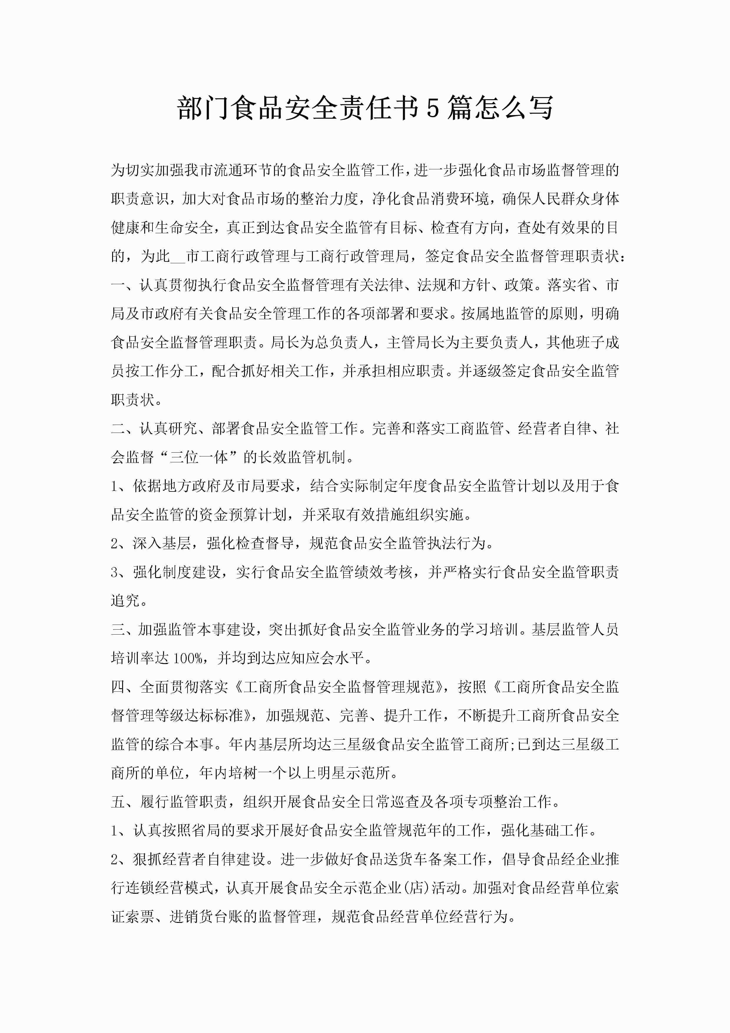 部门食品安全责任书5篇怎么写-聚给网