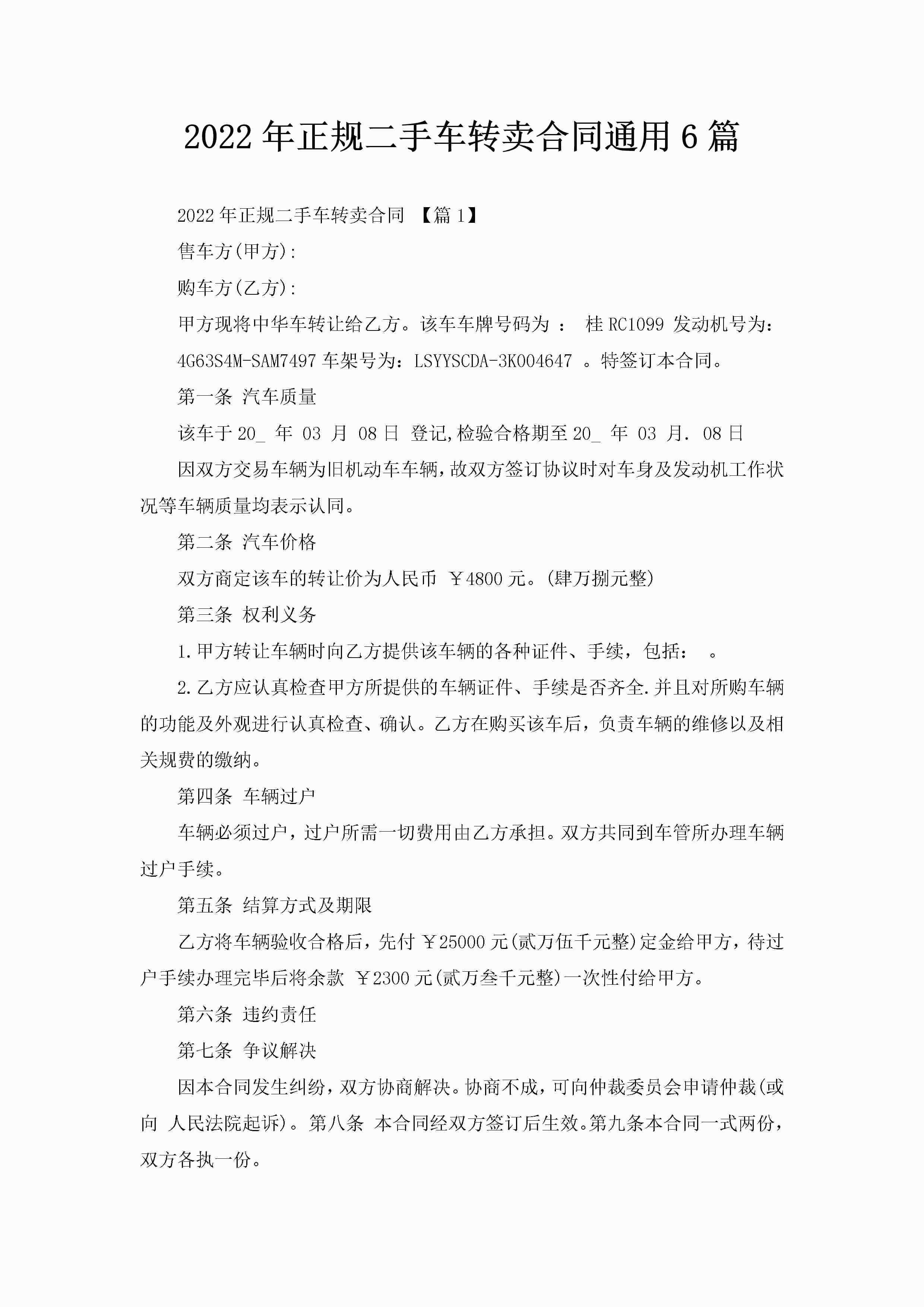 2022年正规二手车转卖合同通用6篇-聚给网