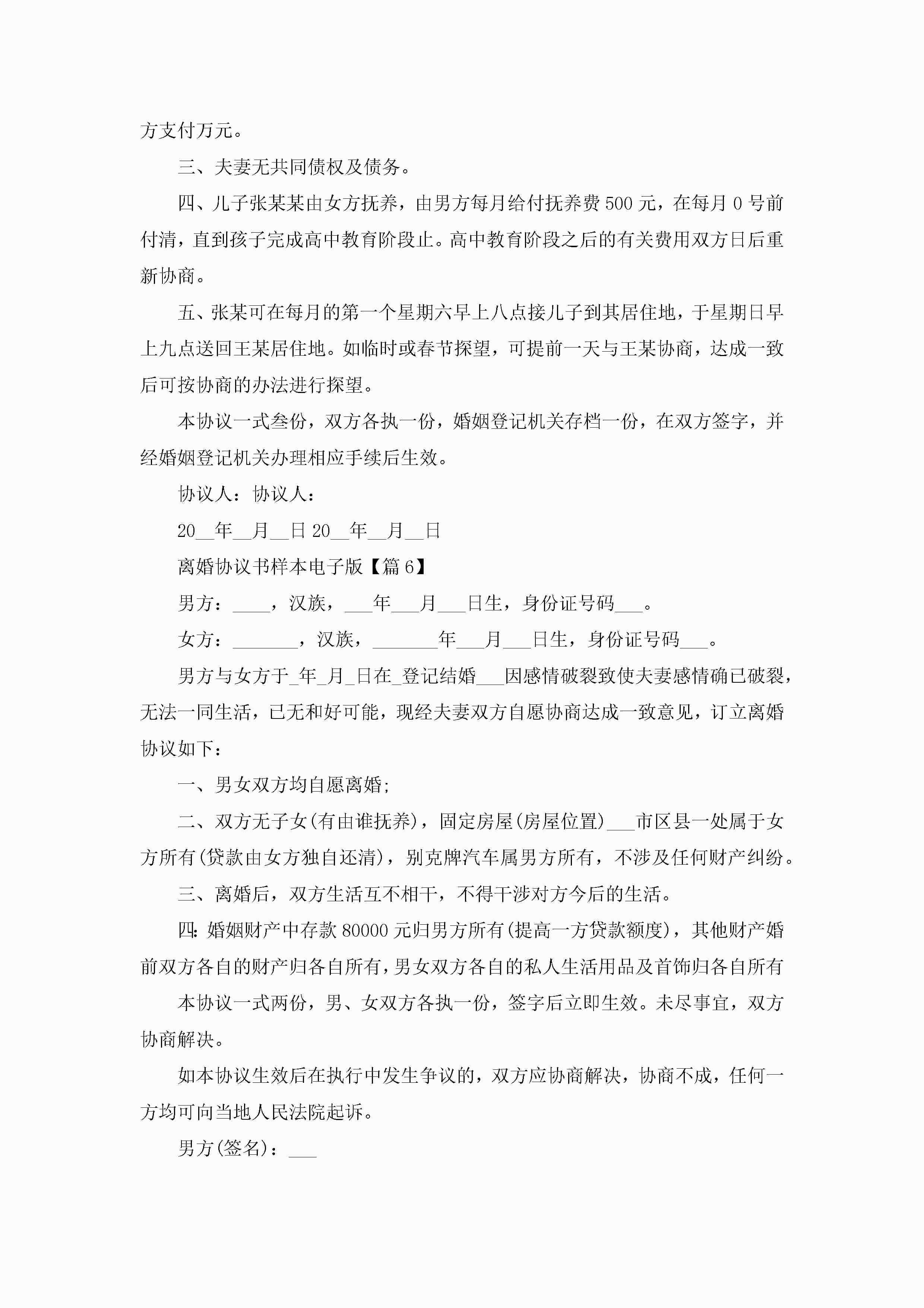 图片[7]-离婚协议书样本电子版（7篇）-聚给网