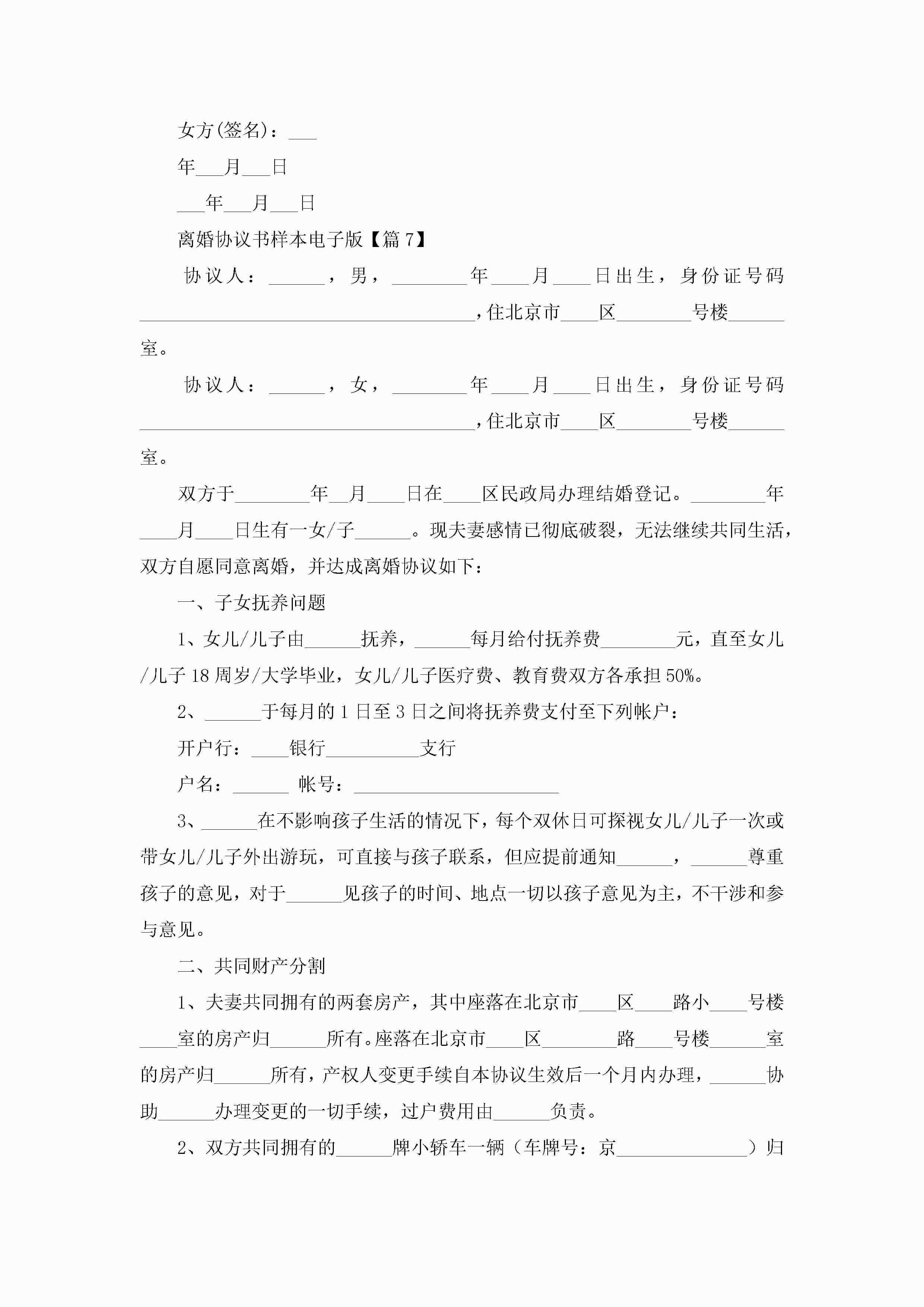 图片[8]-离婚协议书样本电子版（7篇）-聚给网