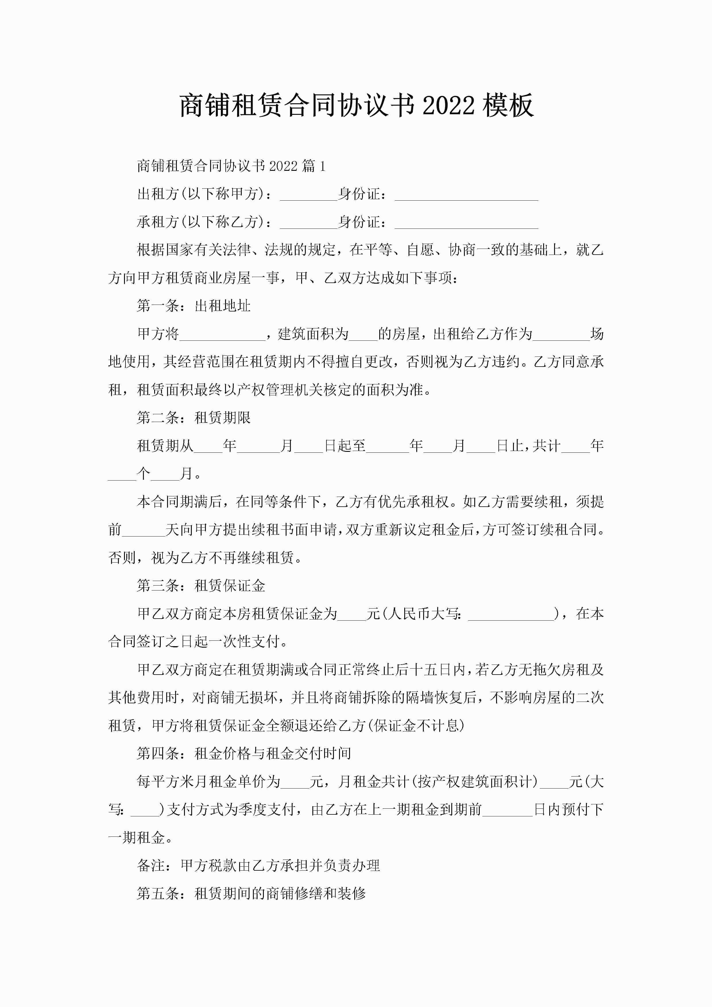 商铺租赁合同协议书2022模板-聚给网