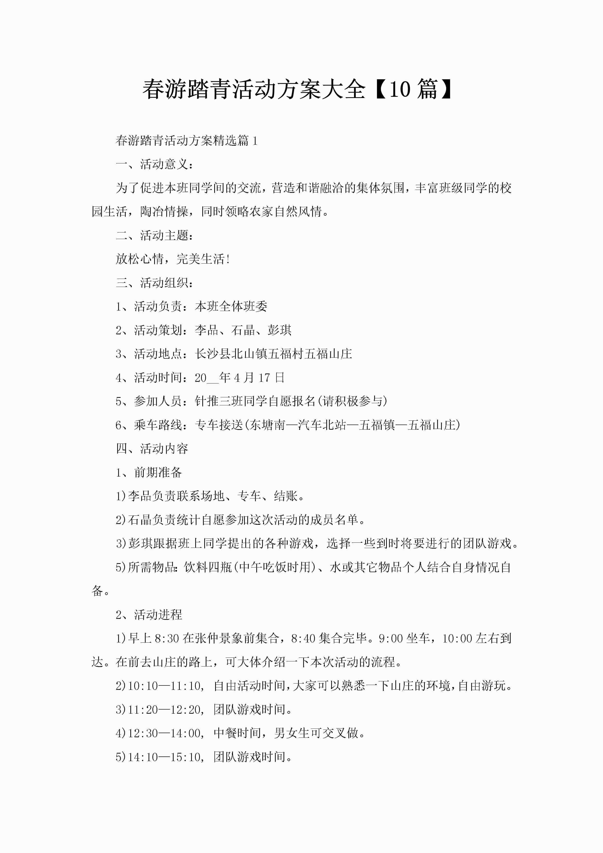 春游踏青活动方案大全【10篇】-聚给网