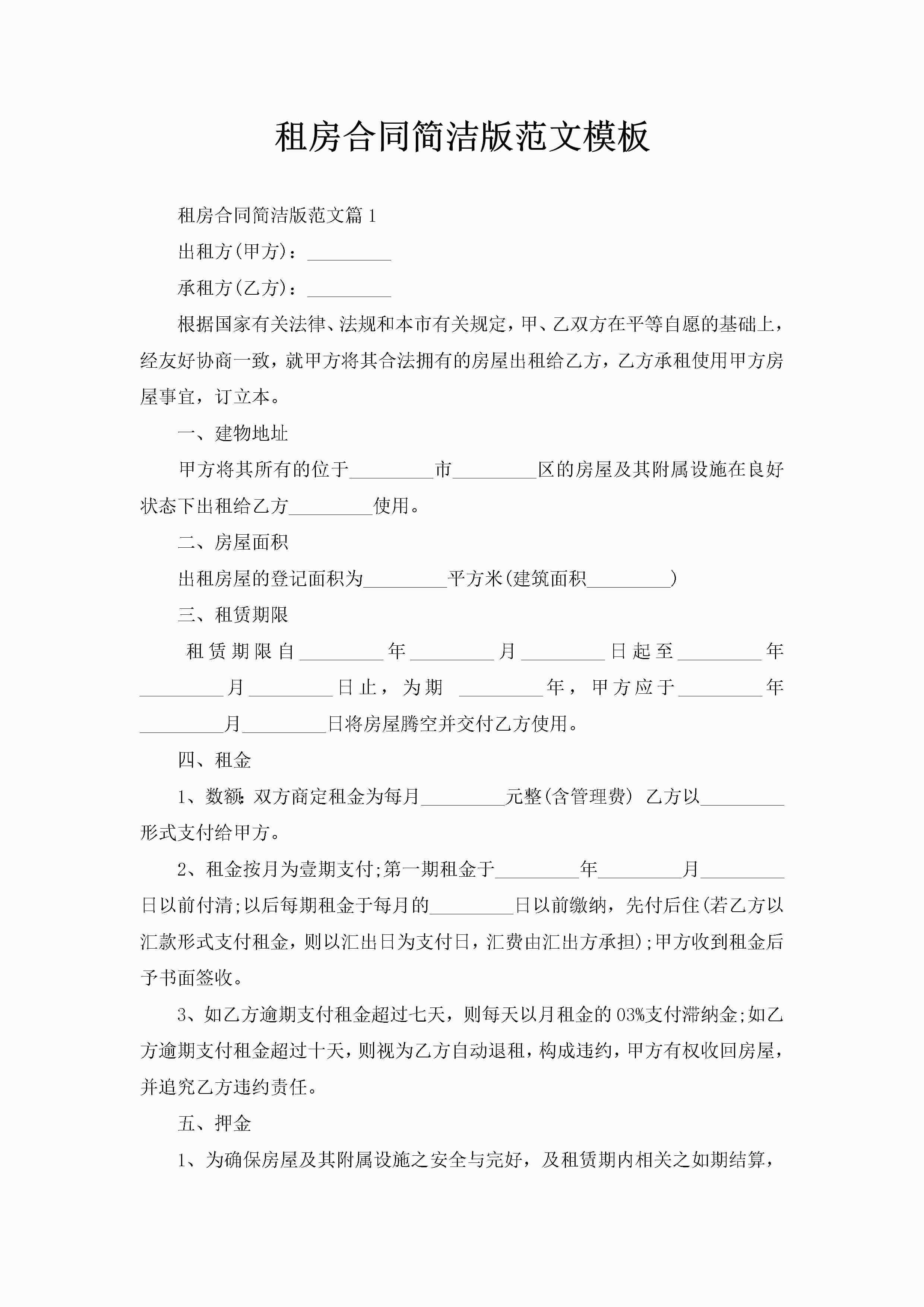 租房合同简洁版范文模板-聚给网