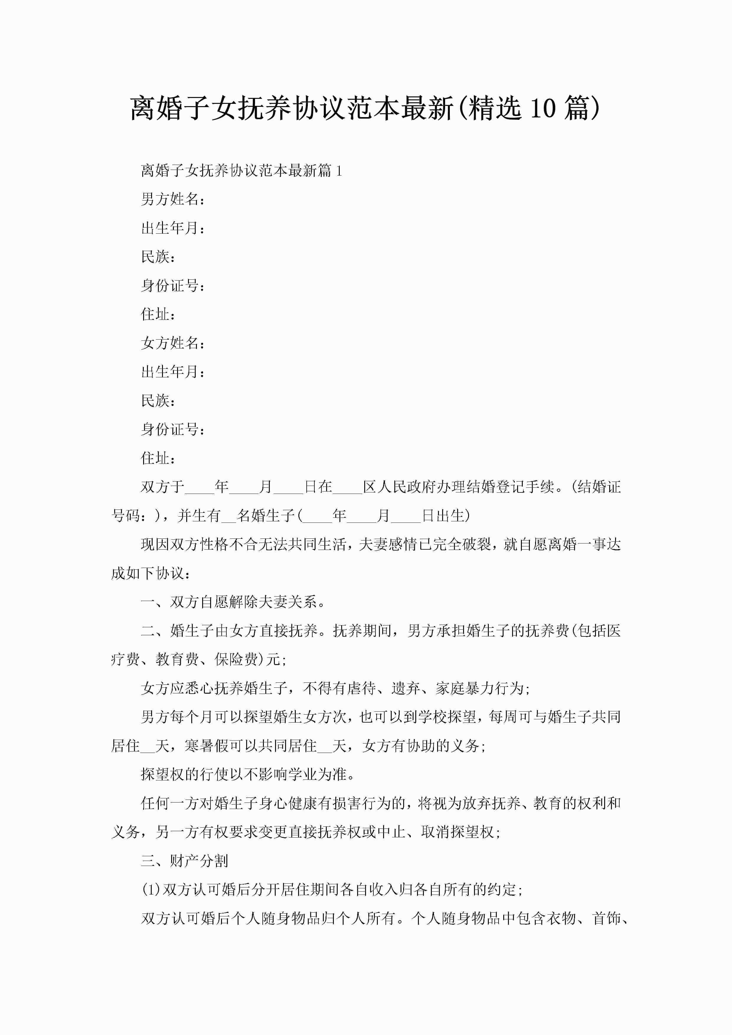 离婚子女抚养协议范本最新(精选10篇)-聚给网