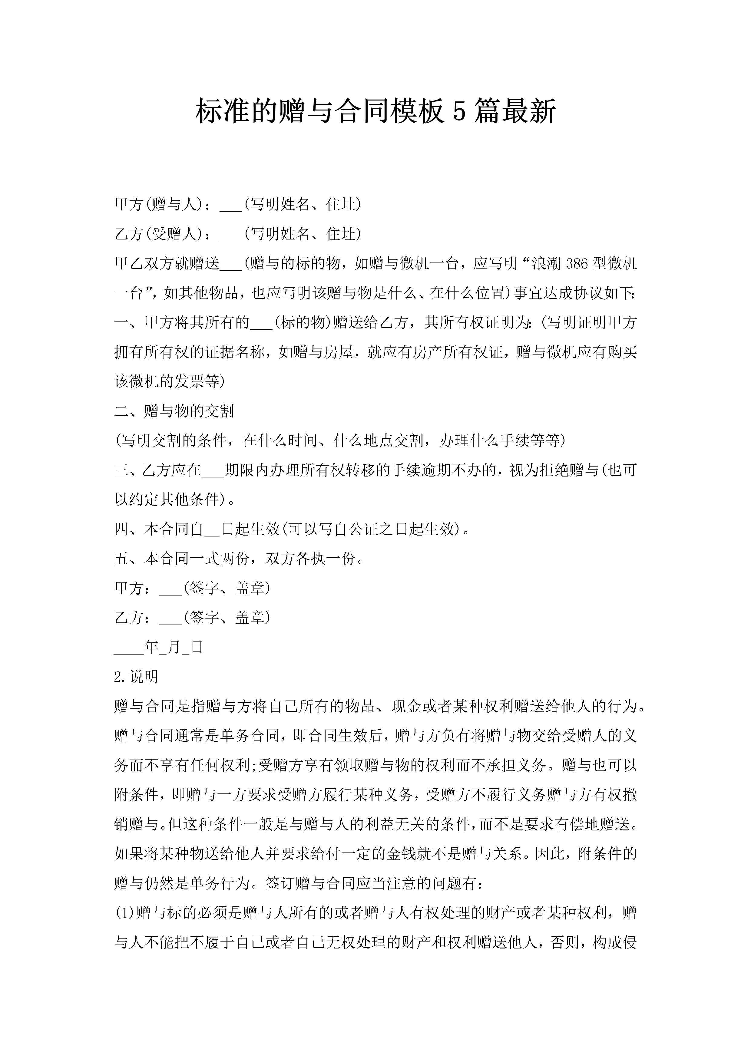 标准的赠与合同模板5篇最新-聚给网