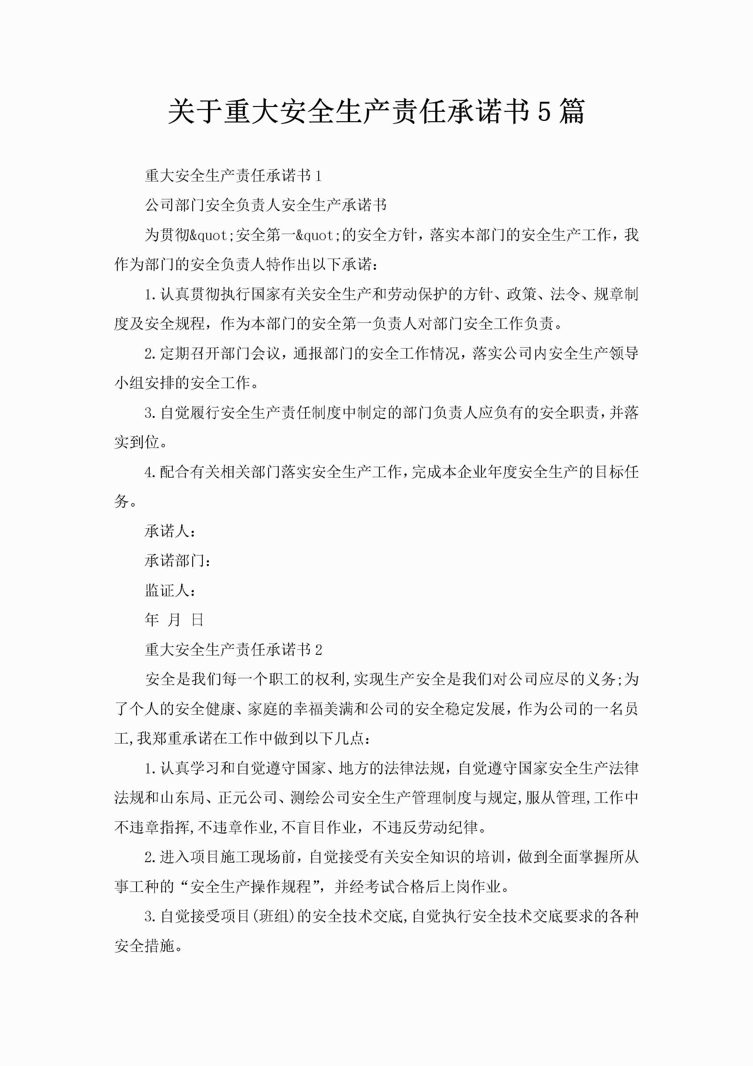 关于重大安全生产责任承诺书5篇-聚给网