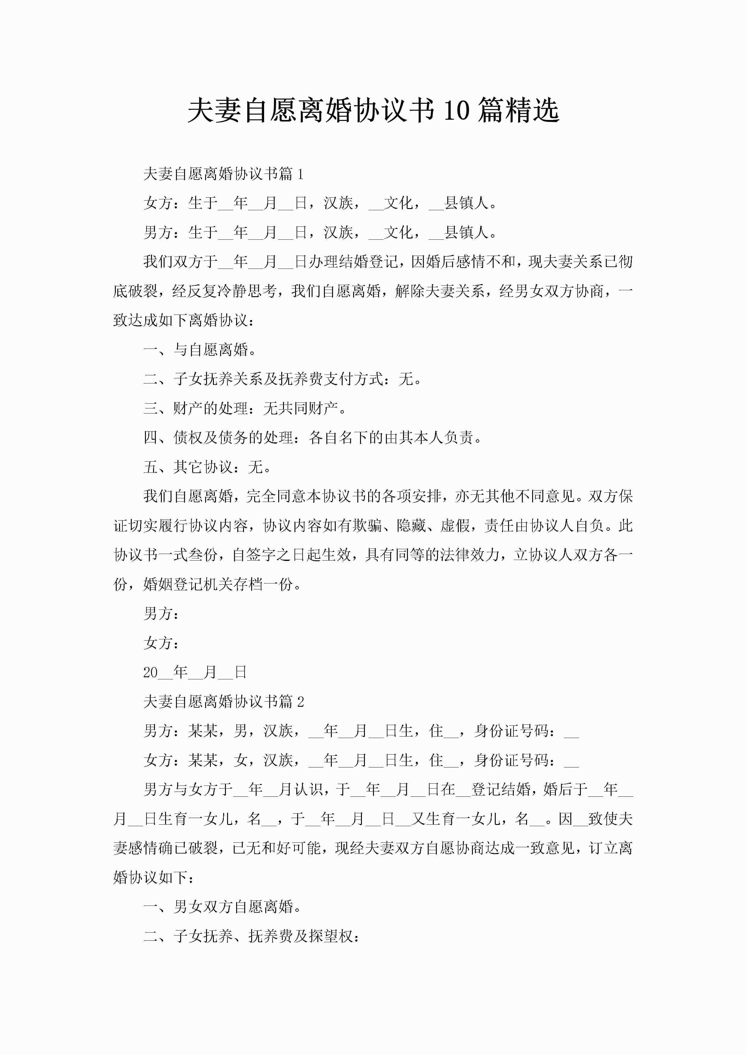 夫妻自愿离婚协议书10篇精选-聚给网