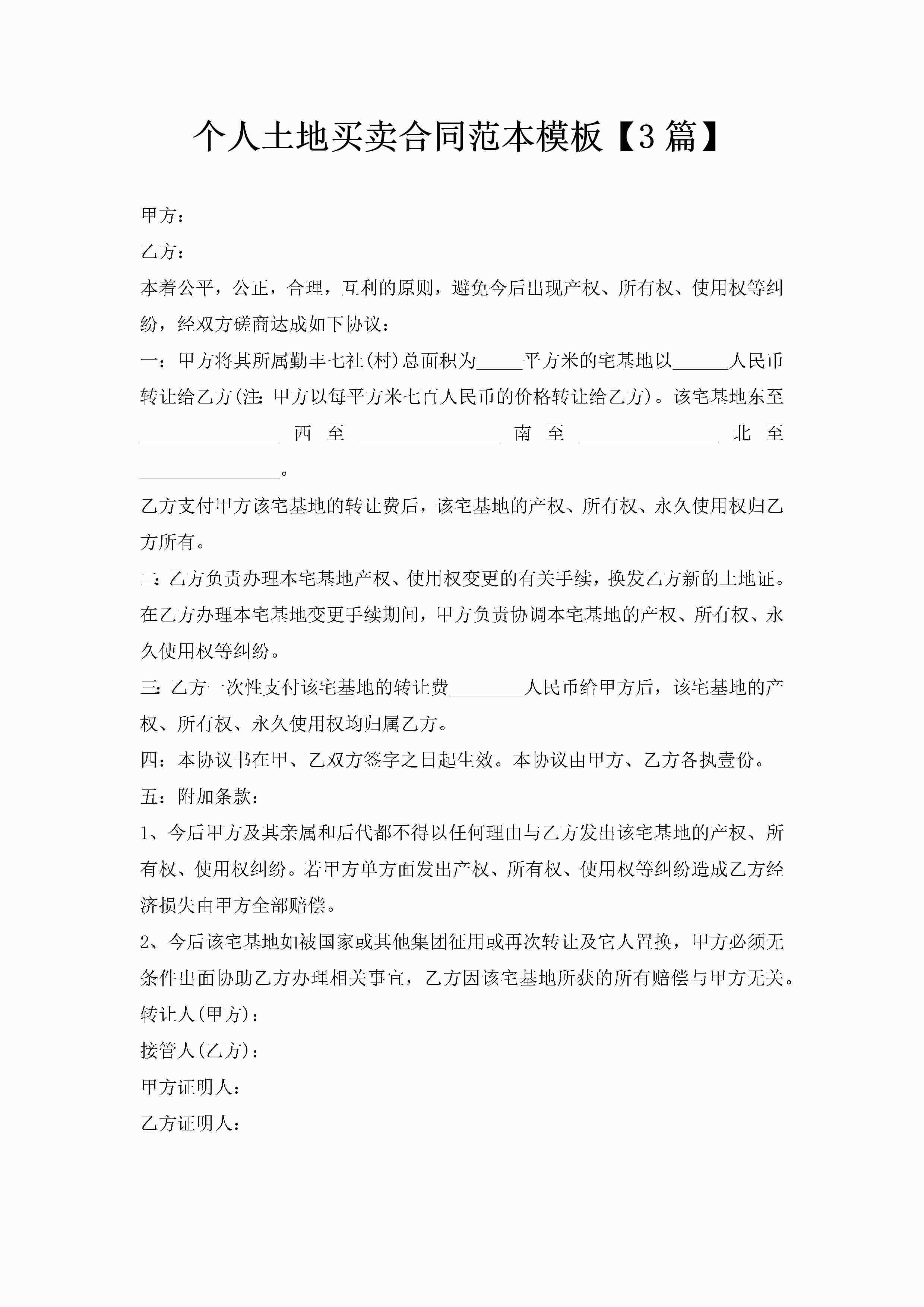 个人土地买卖合同范本模板【3篇】-聚给网