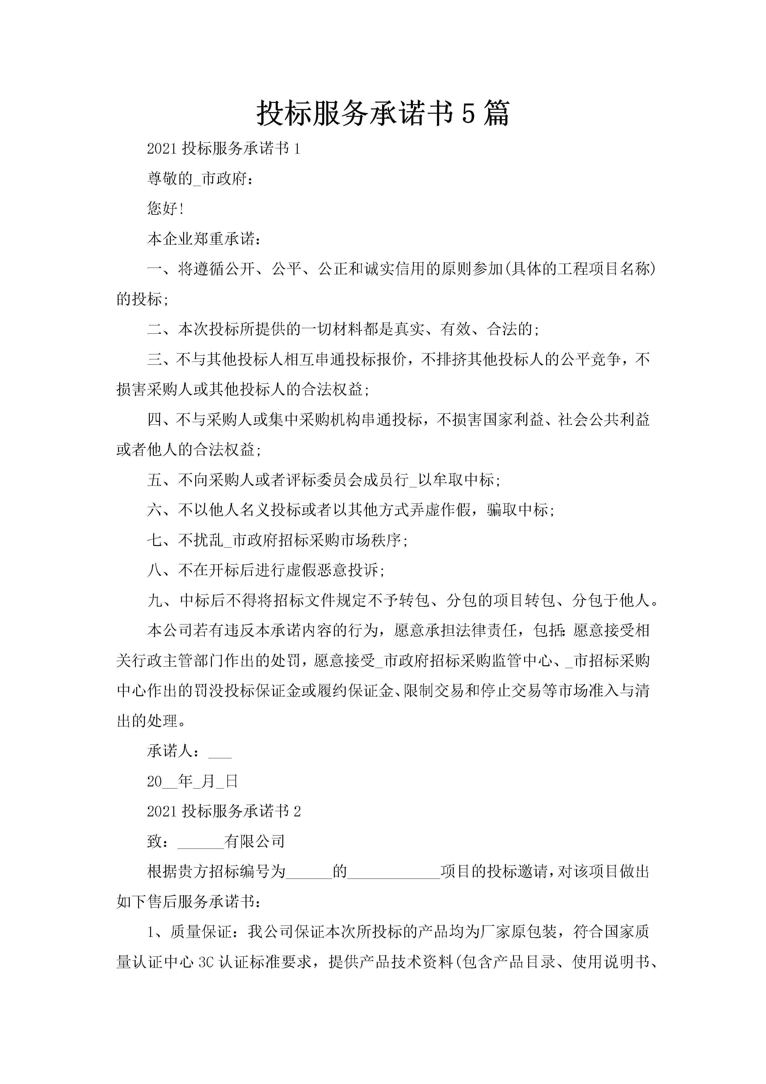 投标服务承诺书5篇-聚给网