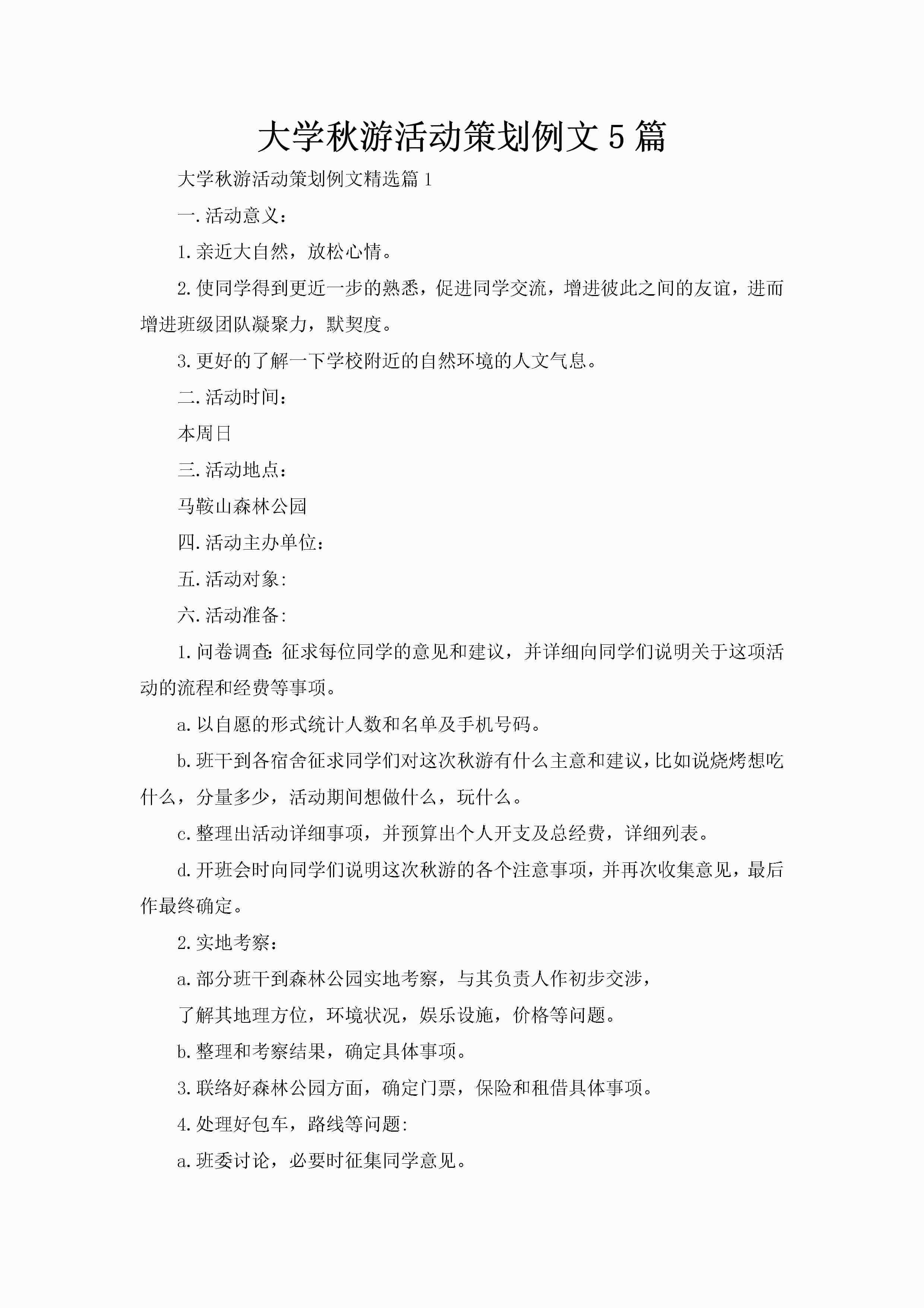 大学秋游活动策划例文5篇-聚给网