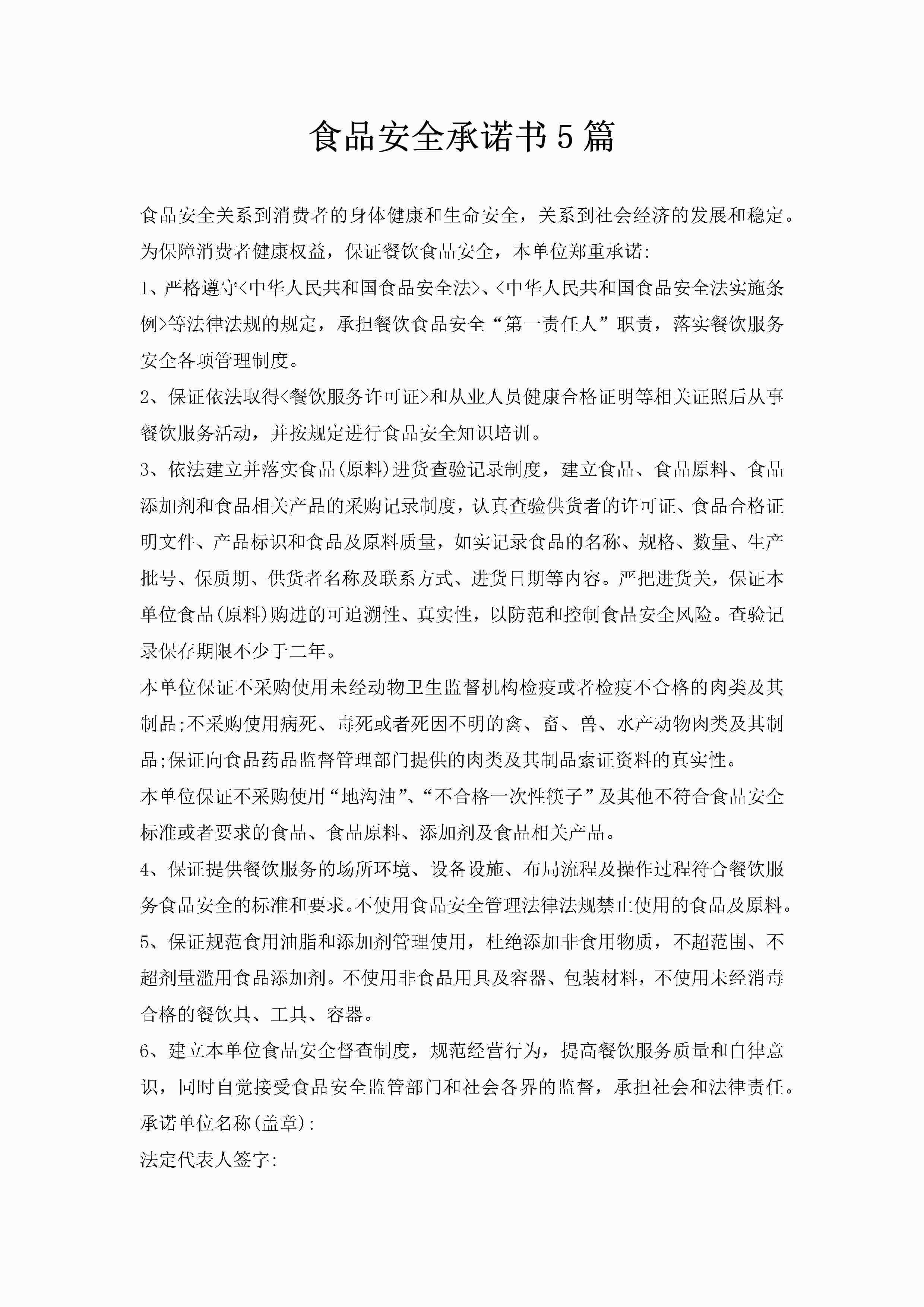 食品安全承诺书5篇-聚给网