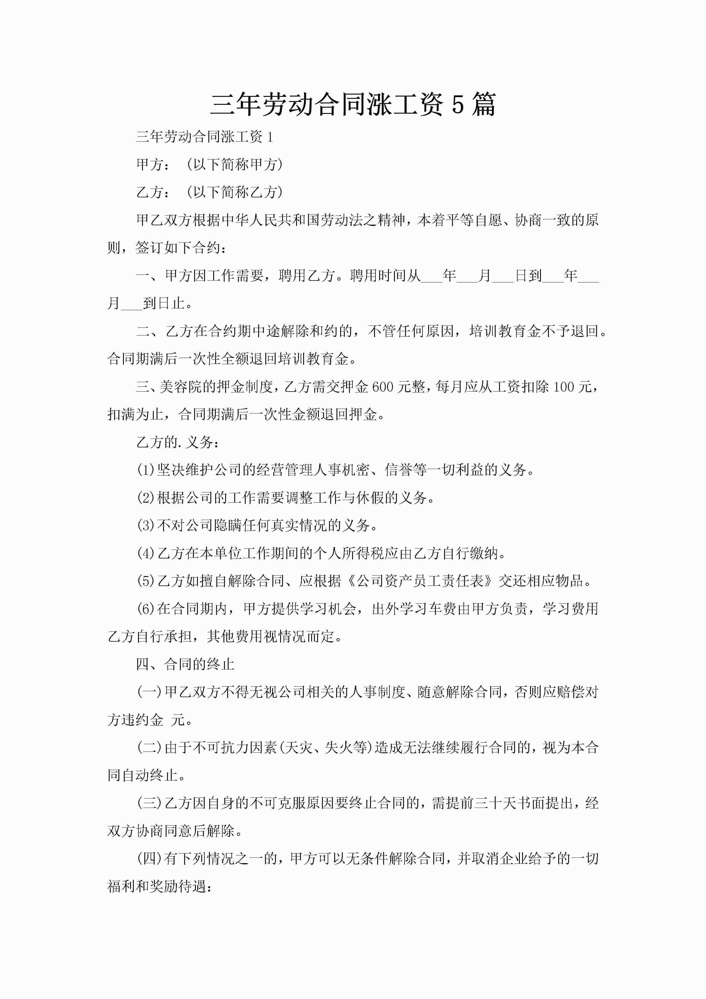 三年劳动合同涨工资5篇-聚给网