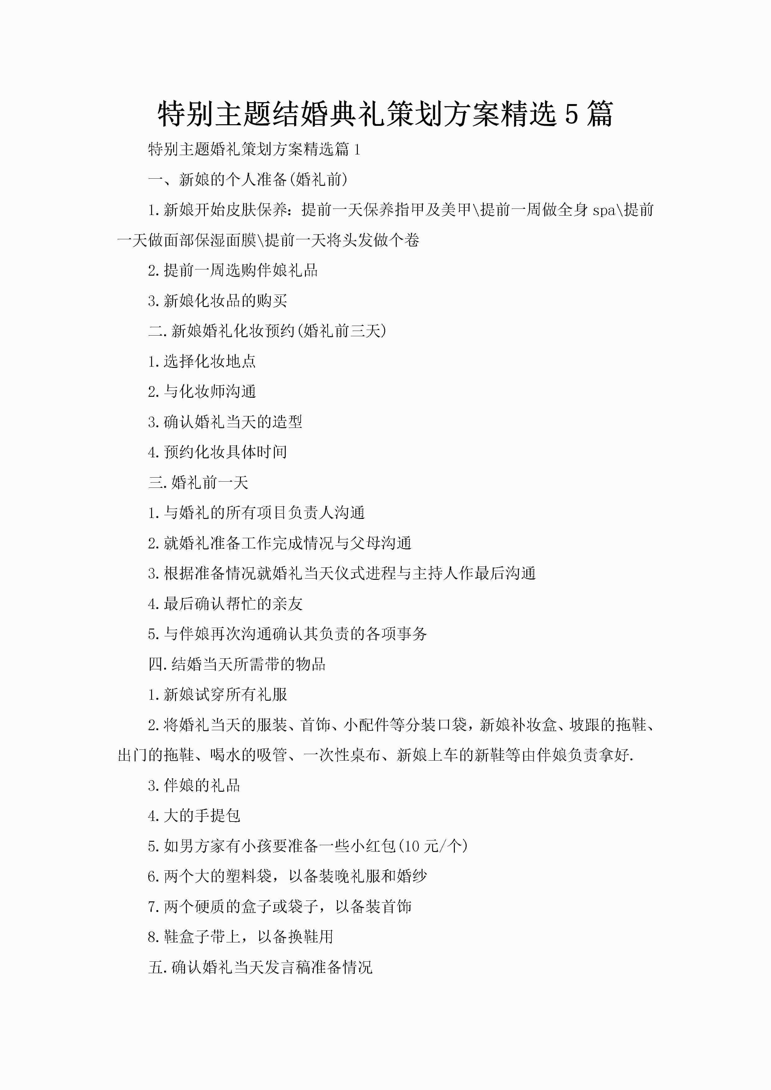 特别主题结婚典礼策划方案精选5篇-聚给网