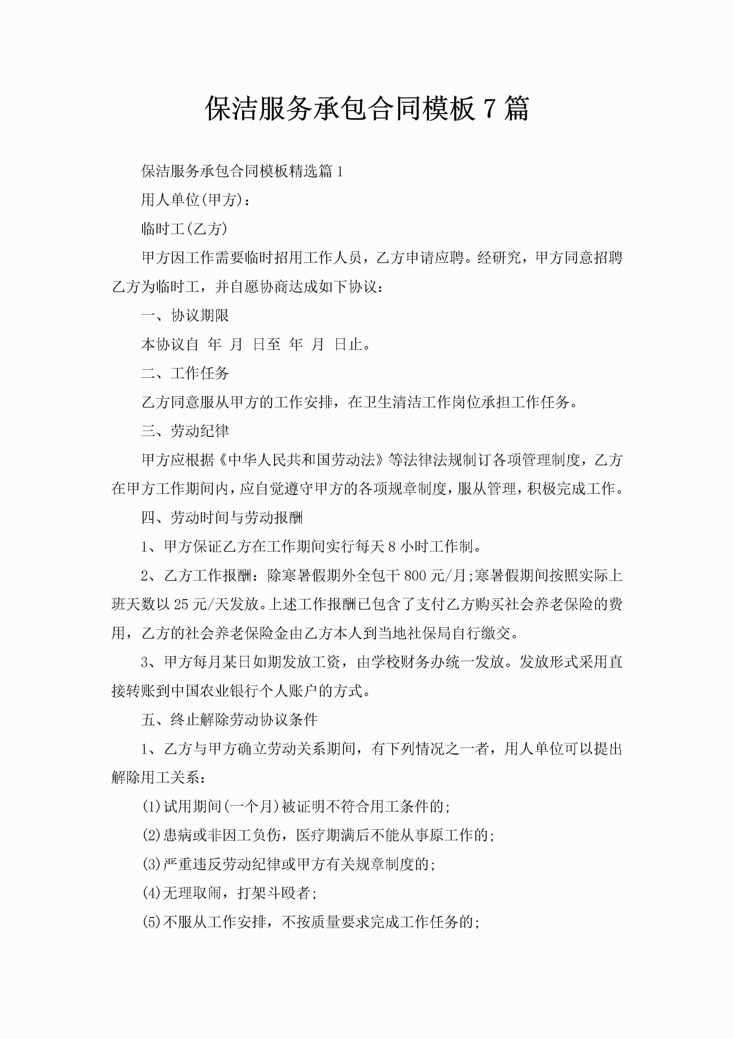 保洁服务承包合同模板7篇-聚给网