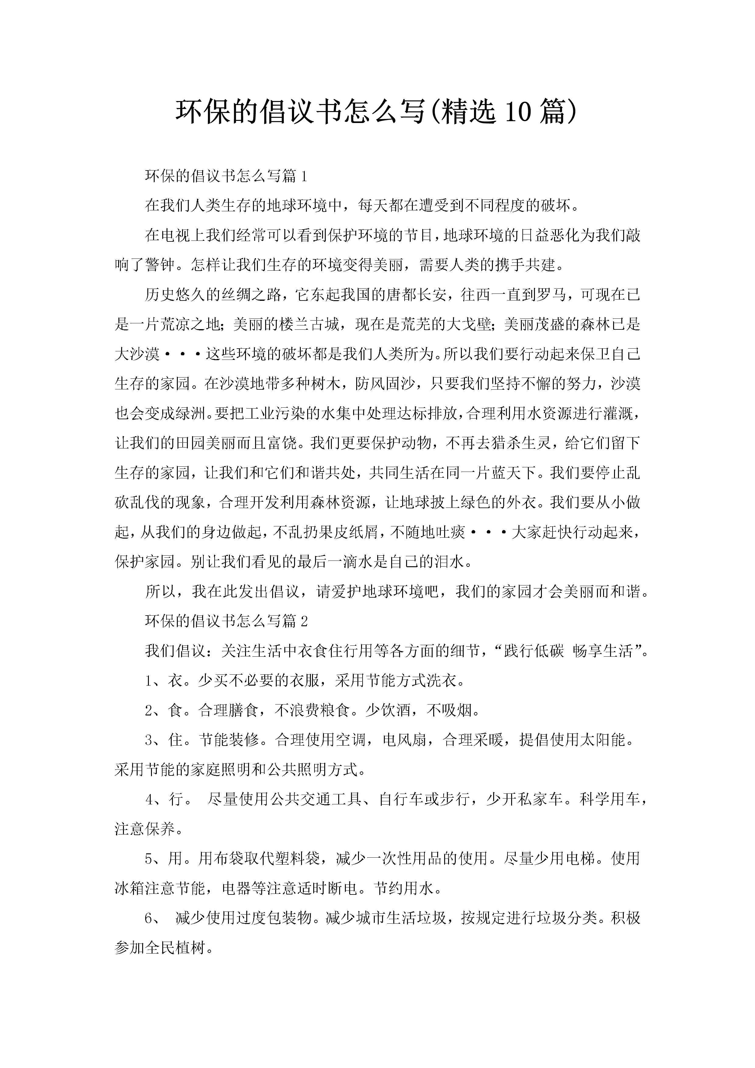 环保的倡议书怎么写(精选10篇)-聚给网