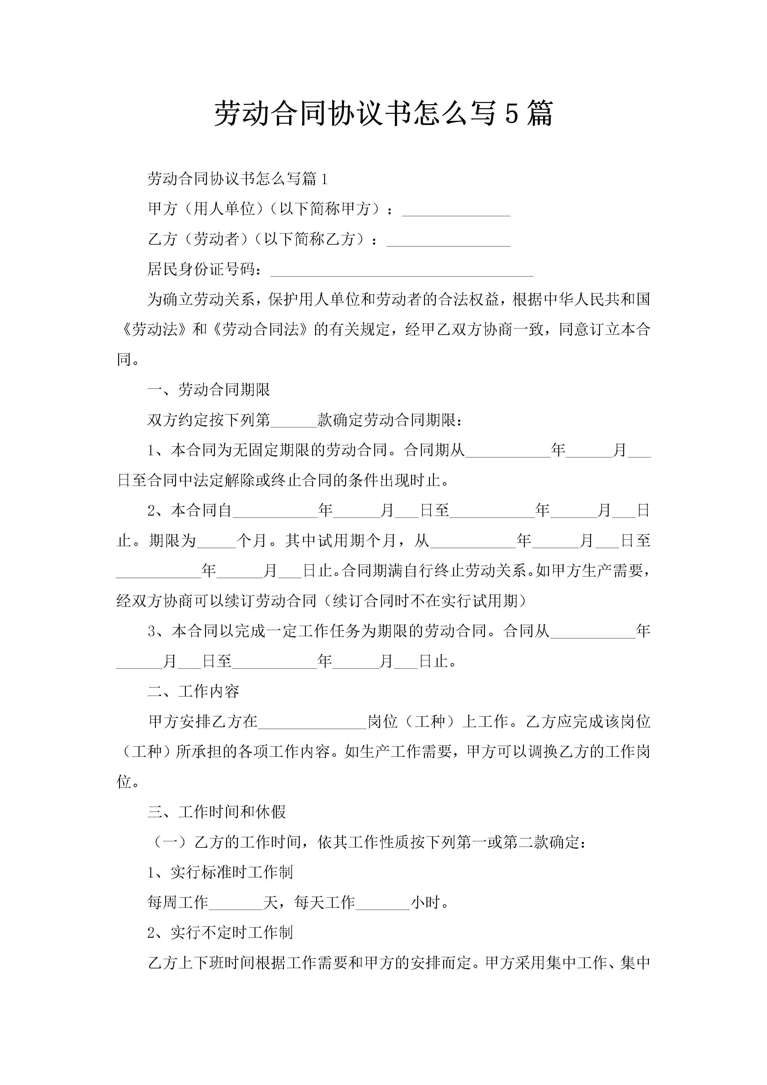 劳动合同协议书怎么写5篇-聚给网