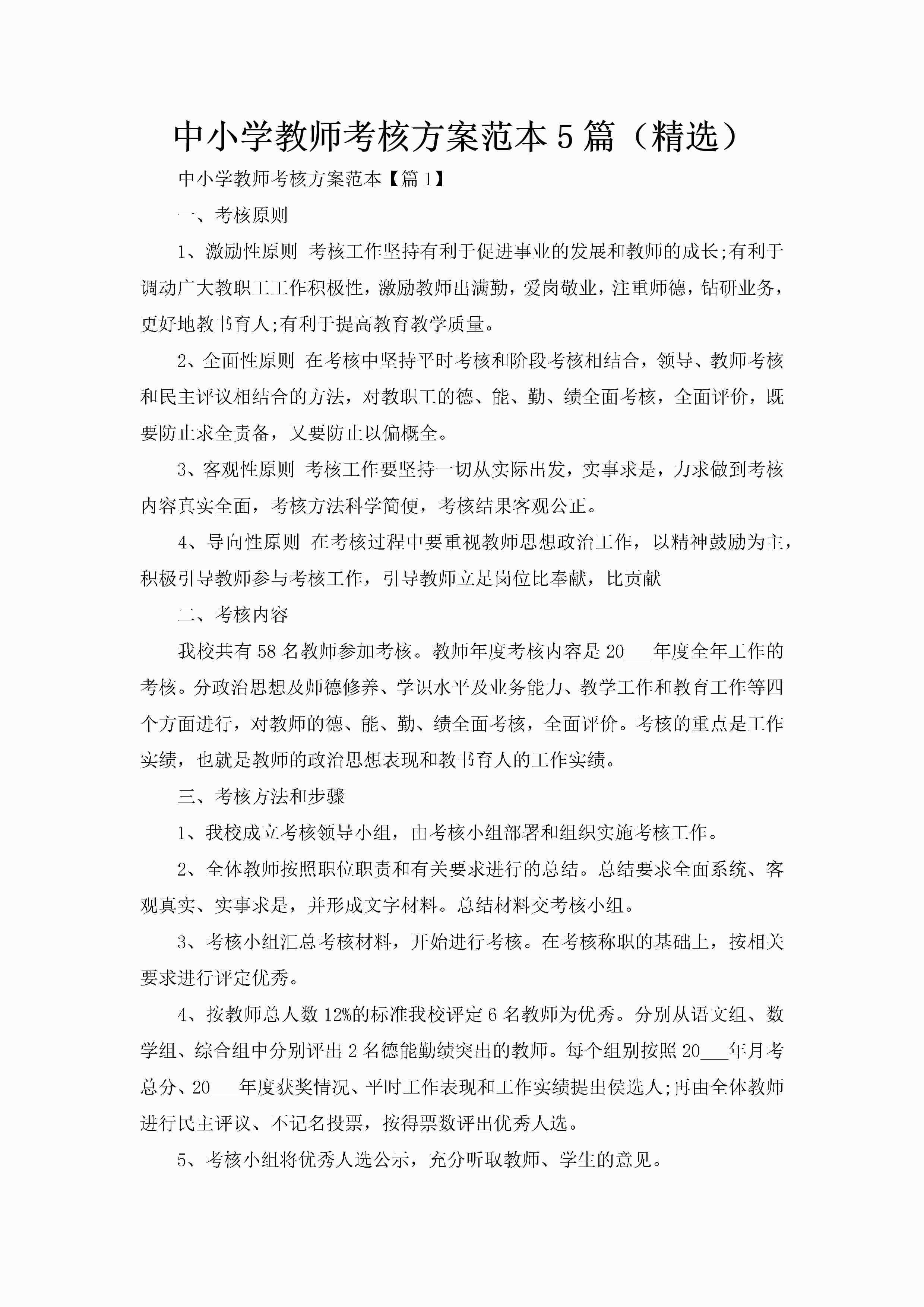 中小学教师考核方案范本5篇（精选）-聚给网