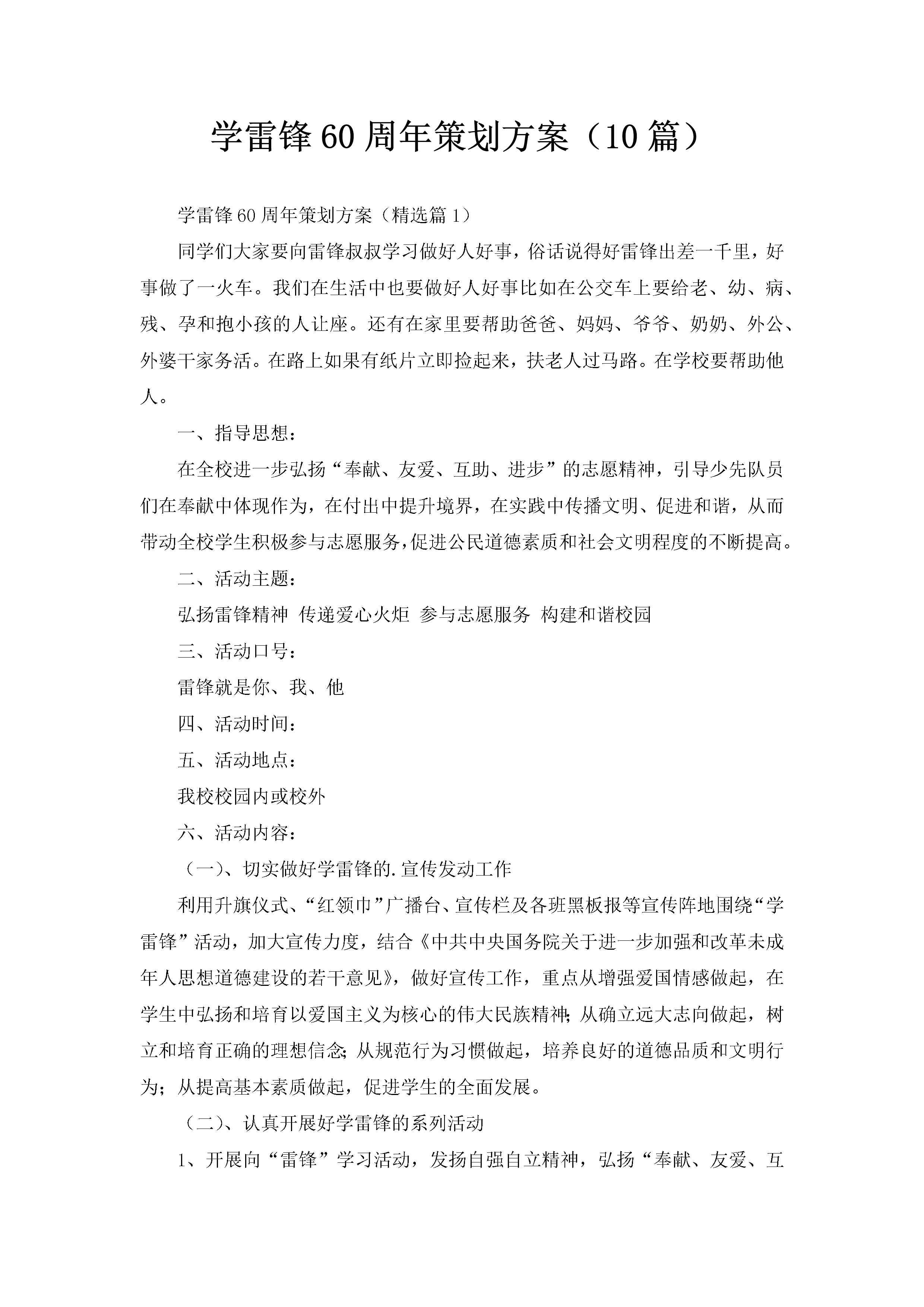 学雷锋60周年策划方案（10篇）-聚给网