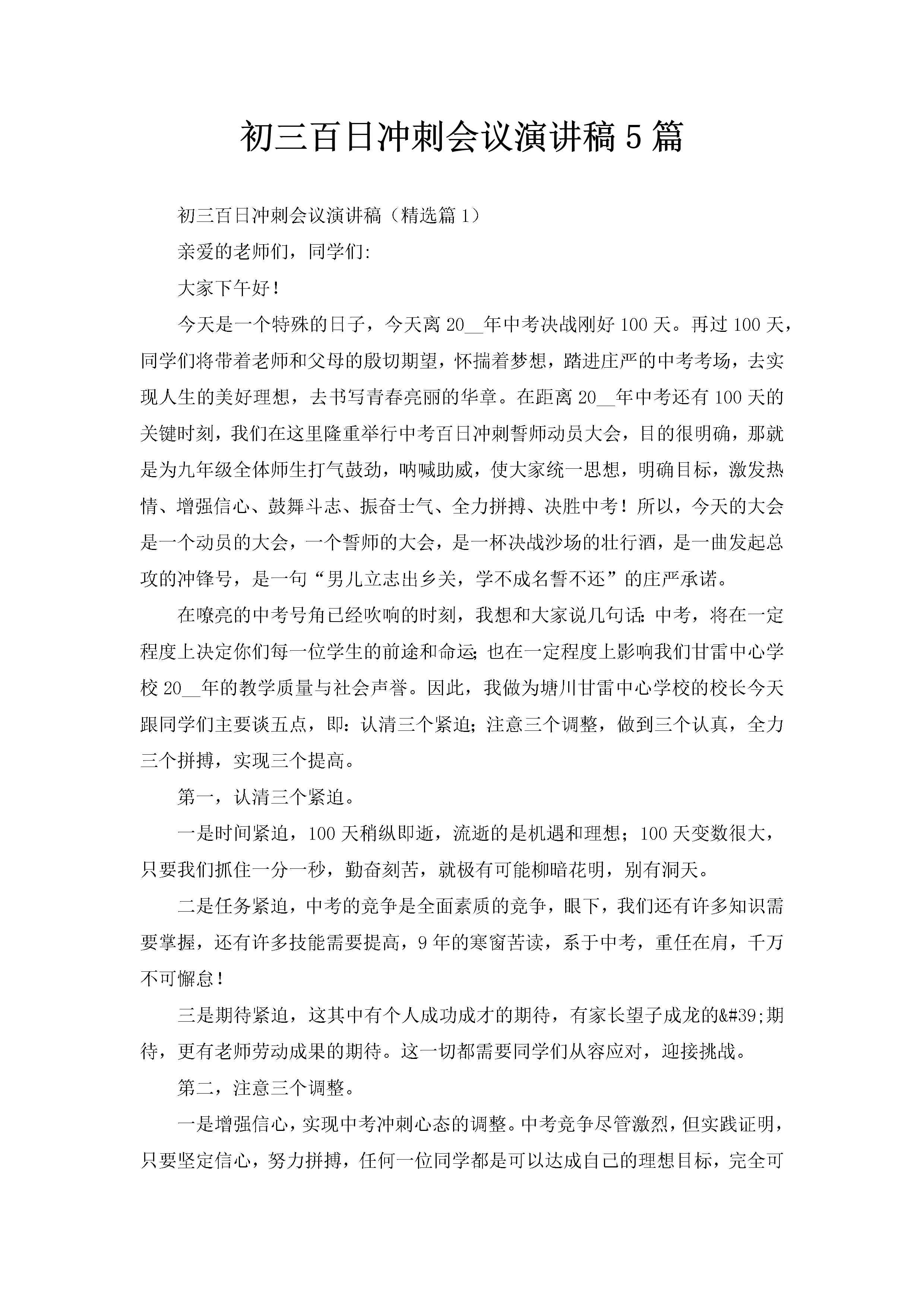 初三百日冲刺会议演讲稿5篇-聚给网