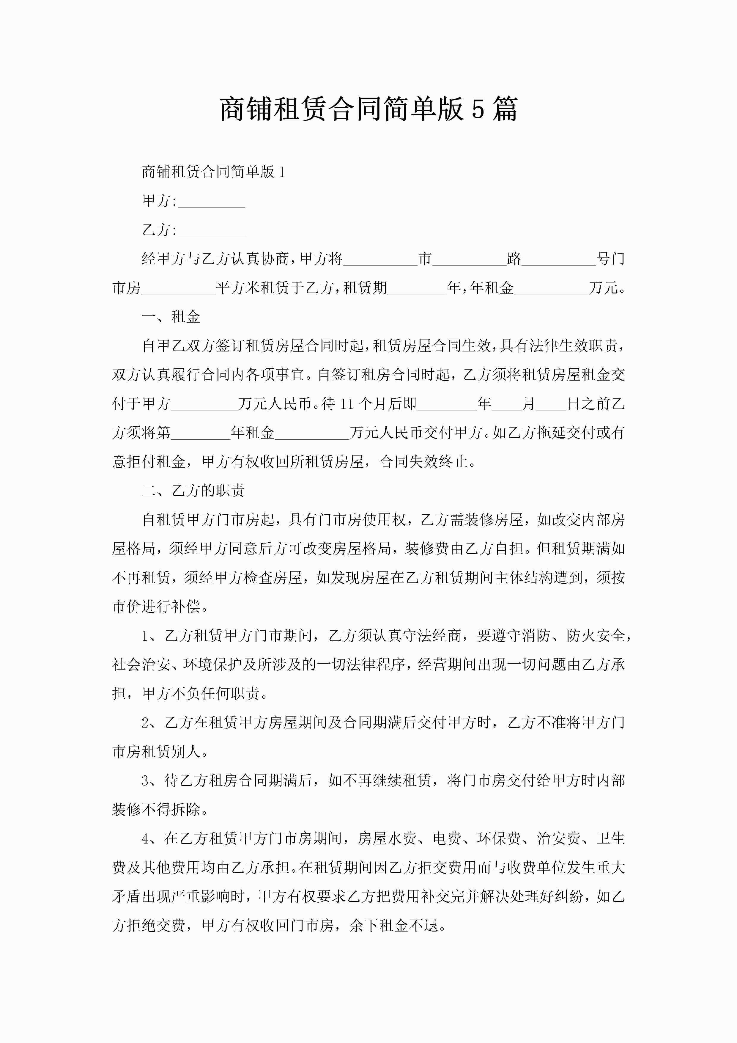 商铺租赁合同简单版5篇-聚给网