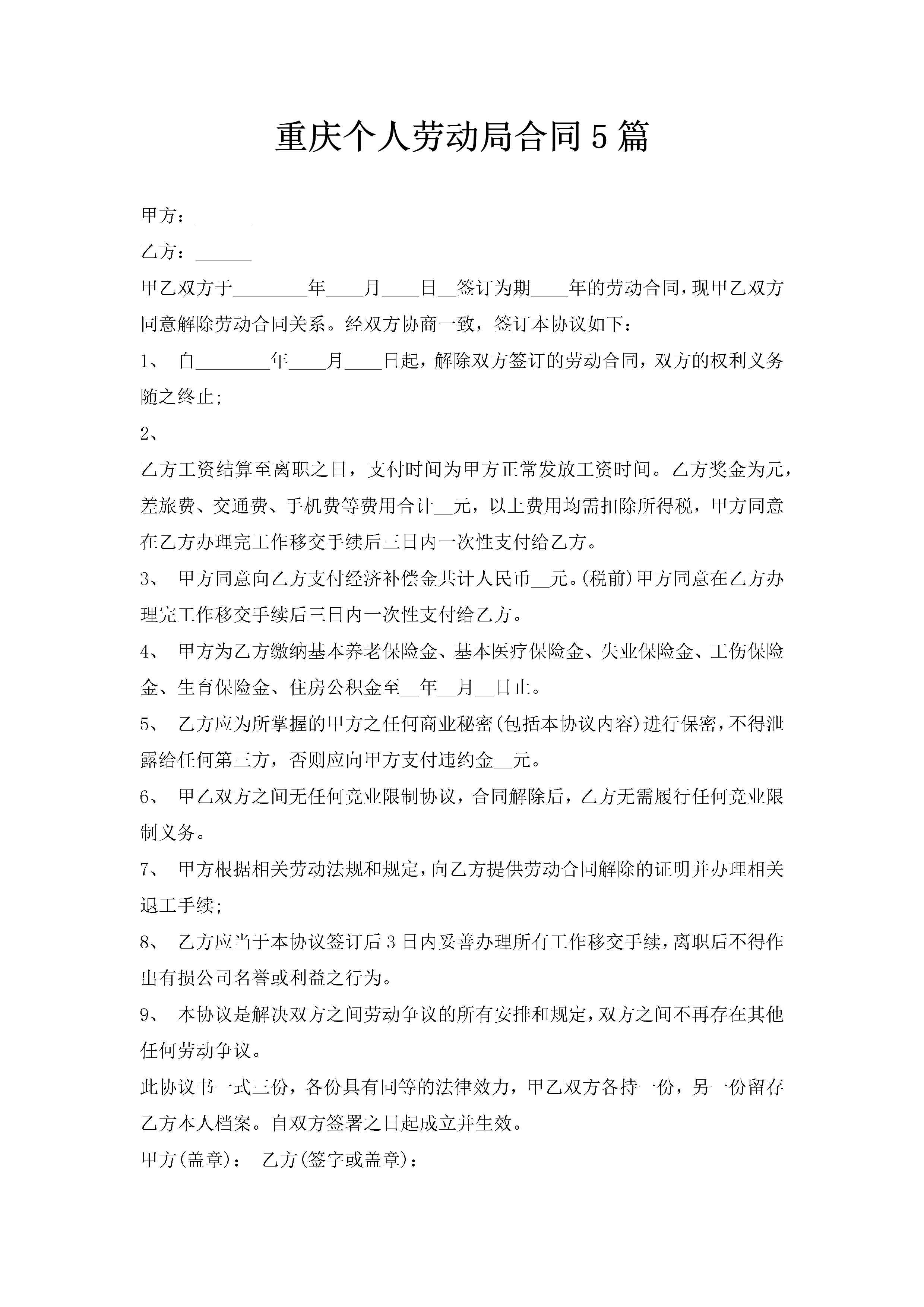 重庆个人劳动局合同5篇-聚给网