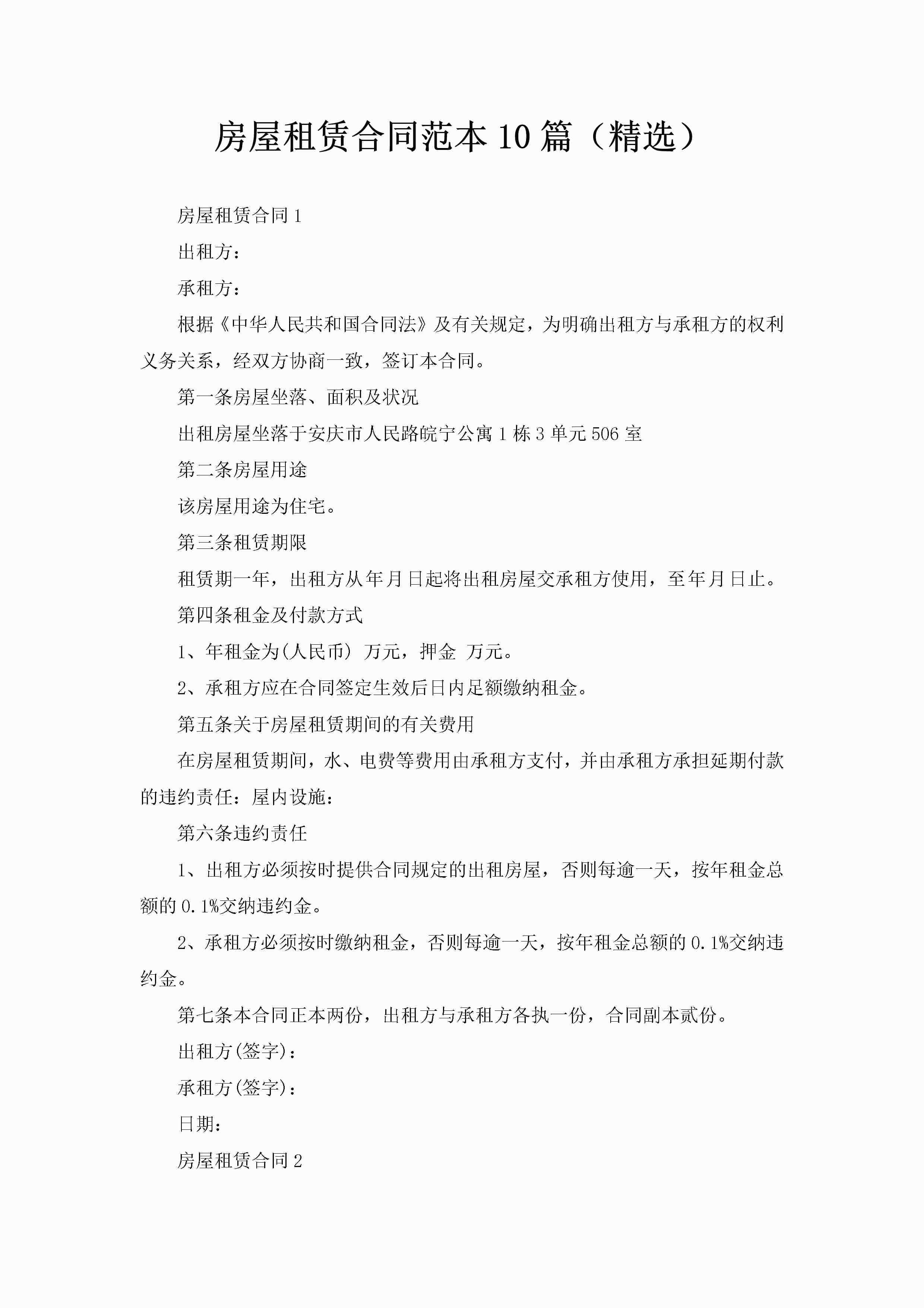 房屋租赁合同范本10篇（精选）-聚给网