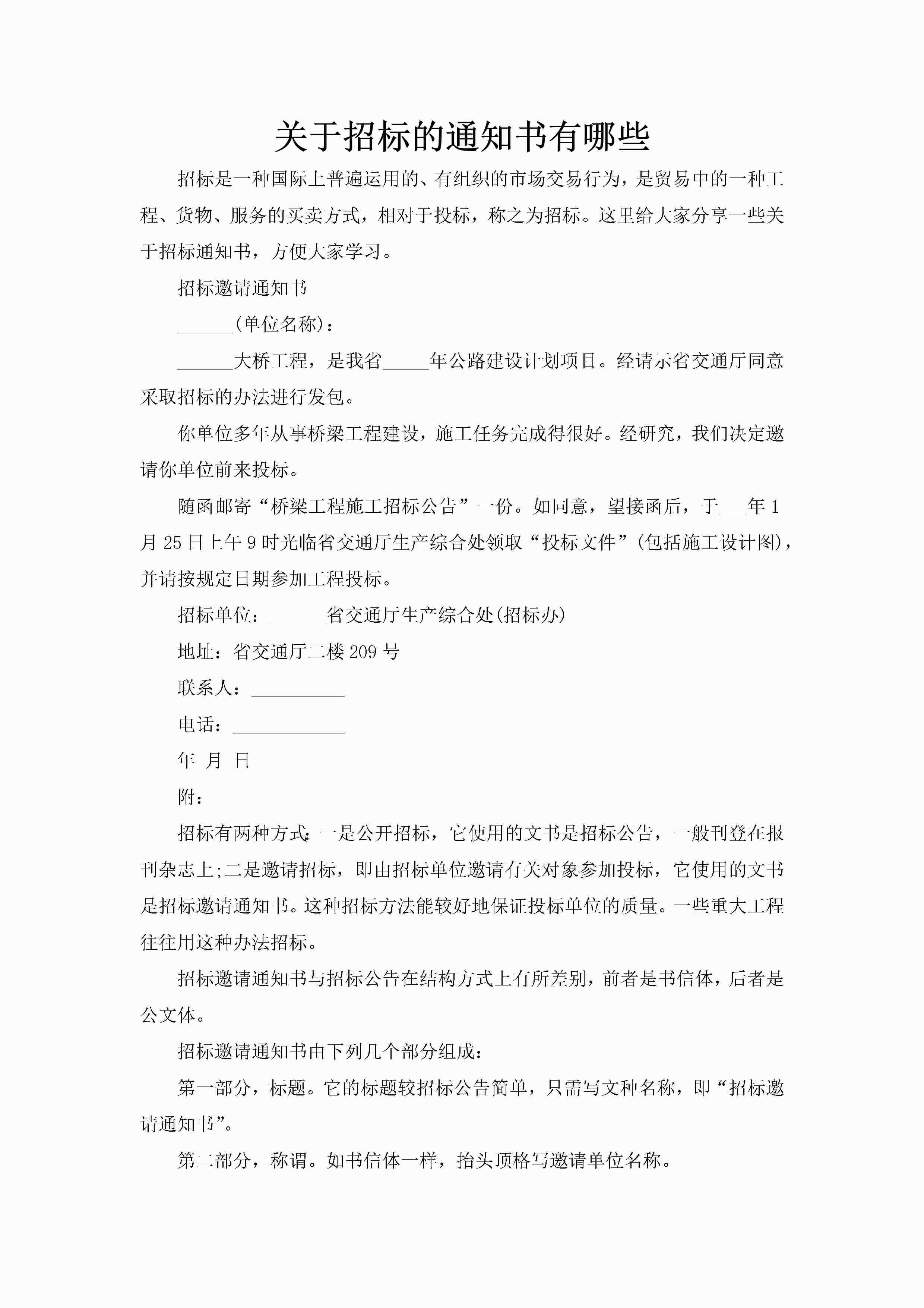 关于招标的通知书有哪些-聚给网