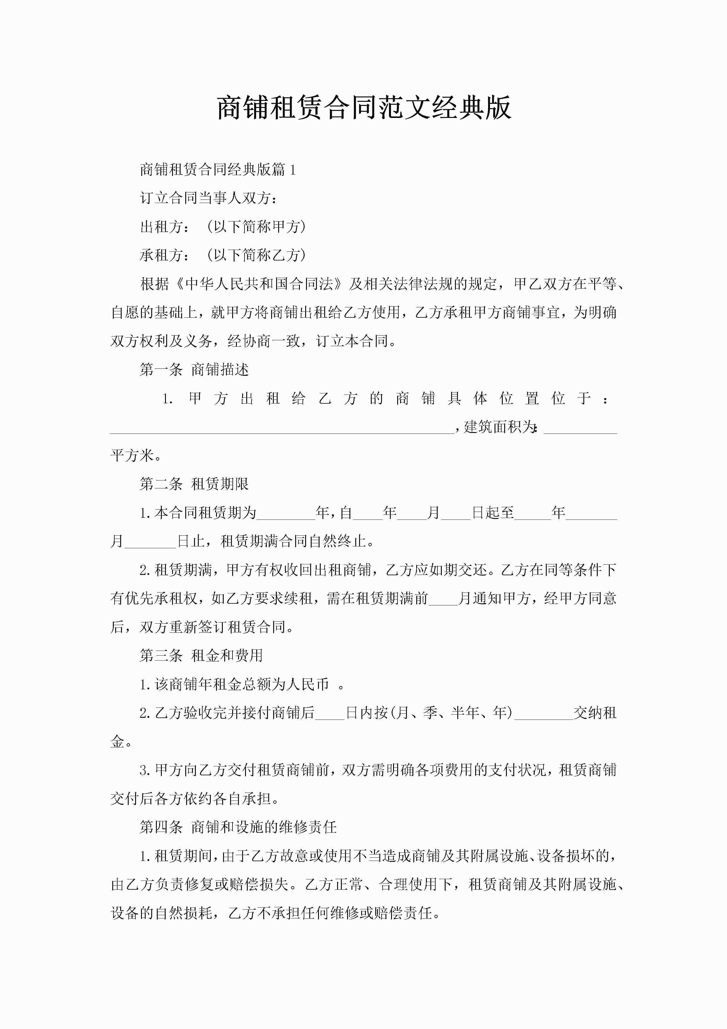 商铺租赁合同范文经典版-聚给网