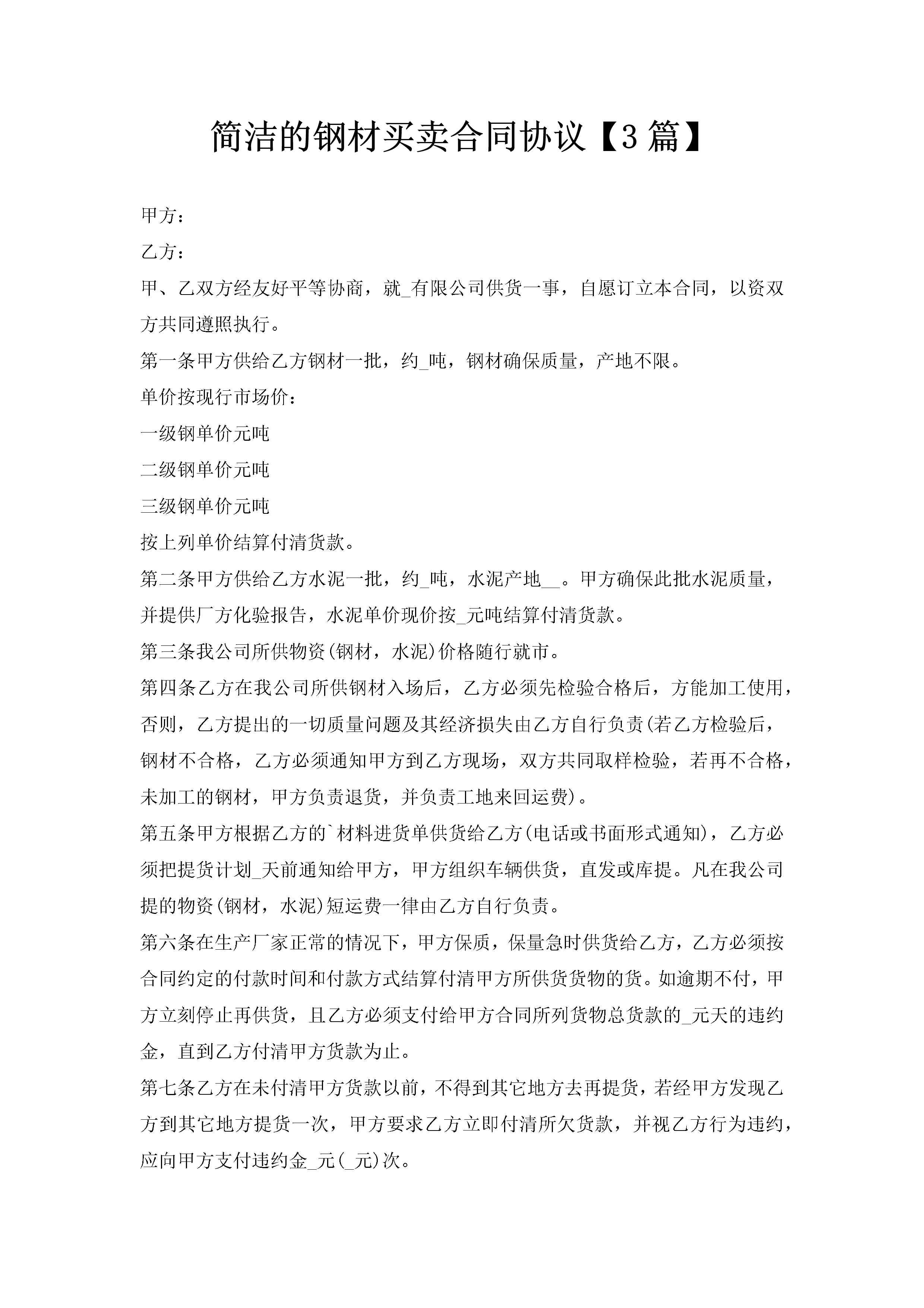简洁的钢材买卖合同协议【3篇】-聚给网