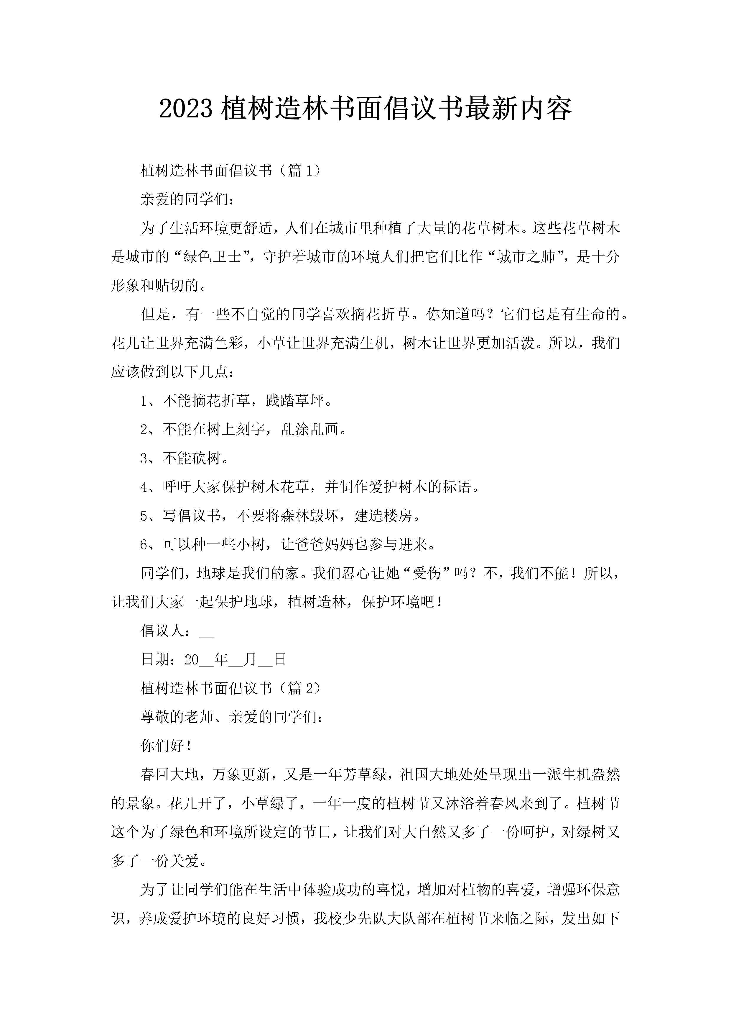 2023植树造林书面倡议书最新内容-聚给网