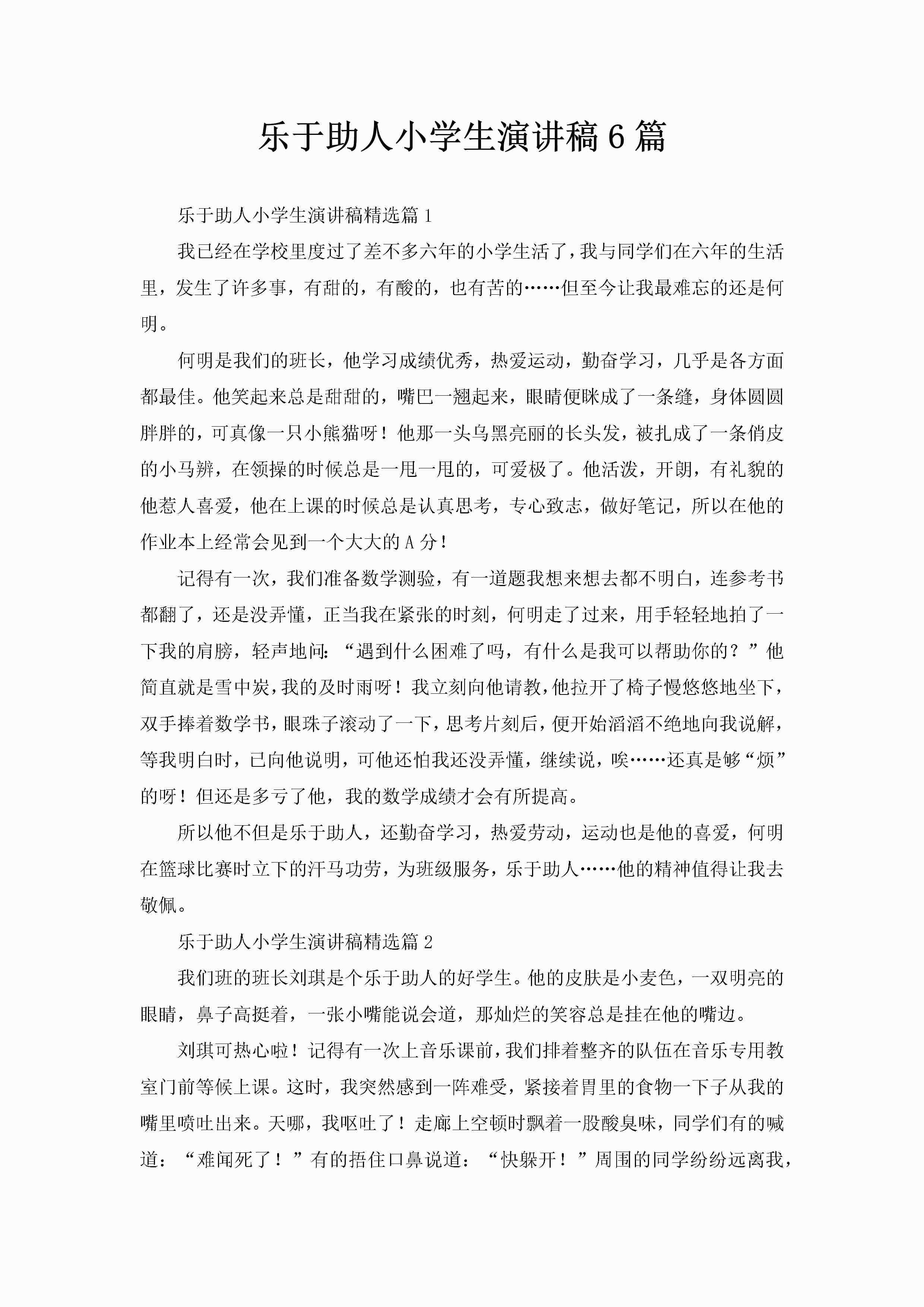 乐于助人小学生演讲稿6篇-聚给网