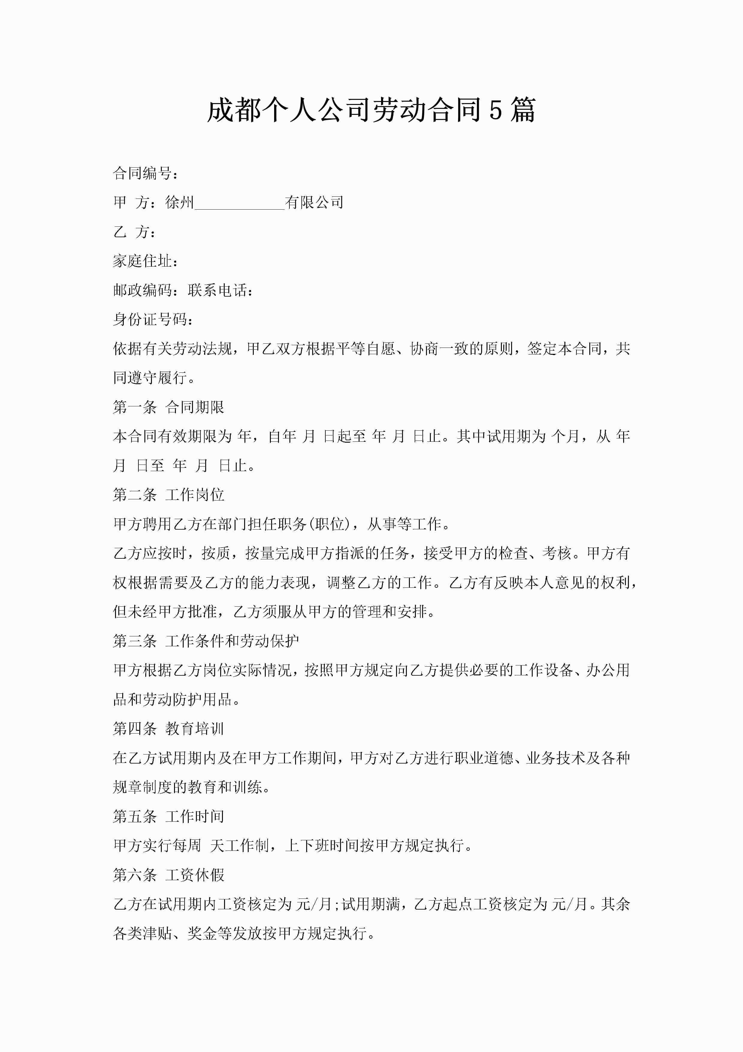 成都个人公司劳动合同5篇-聚给网