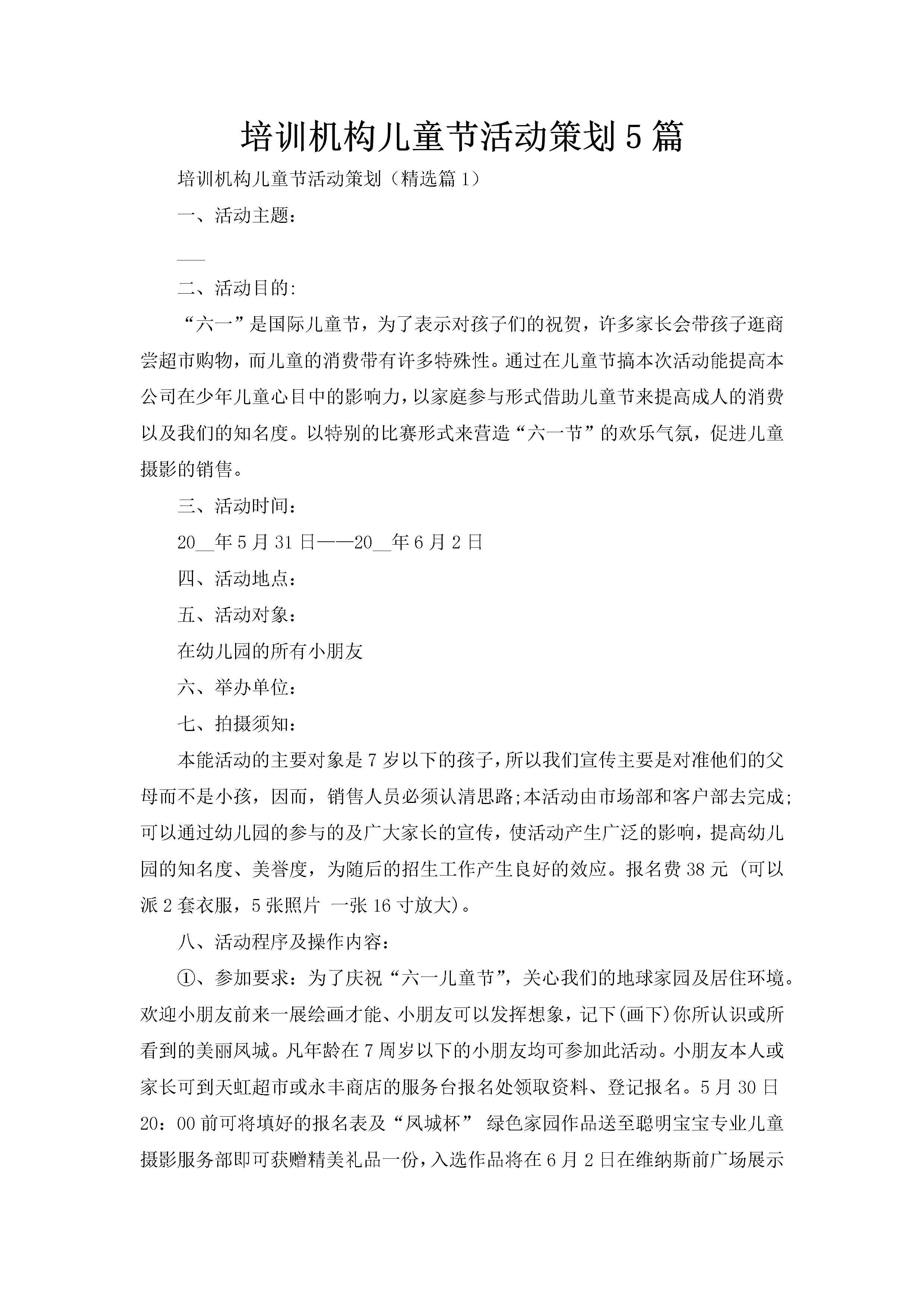 培训机构儿童节活动策划5篇-聚给网