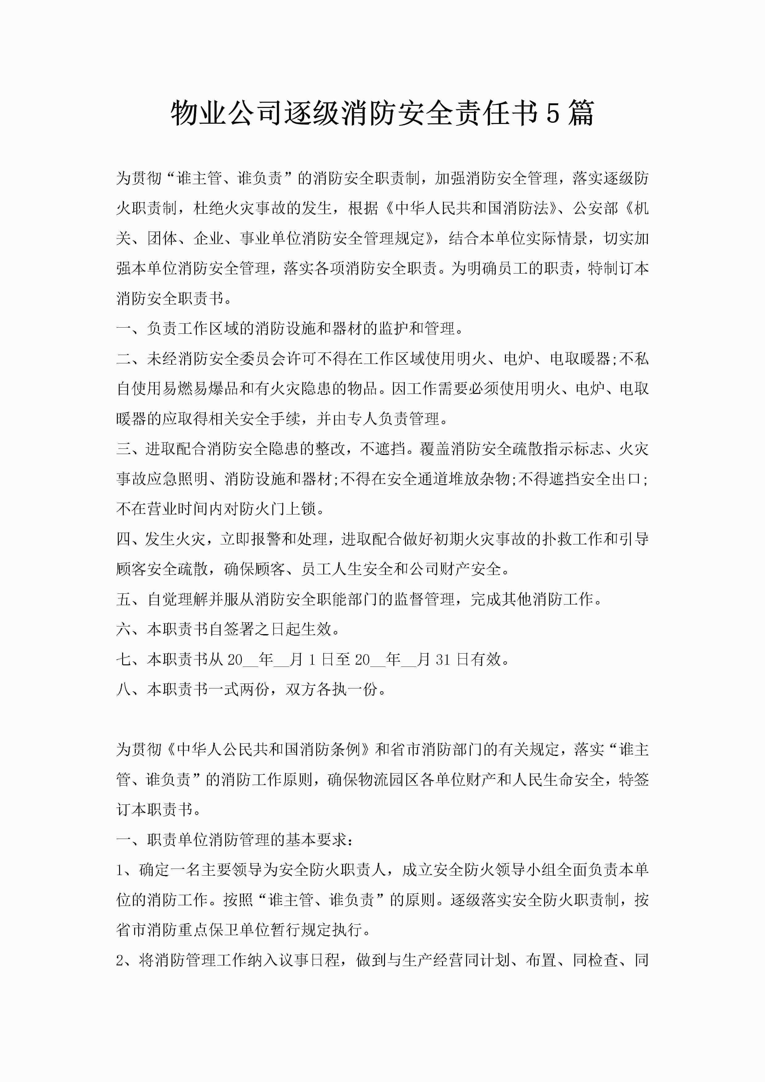 物业公司逐级消防安全责任书5篇-聚给网